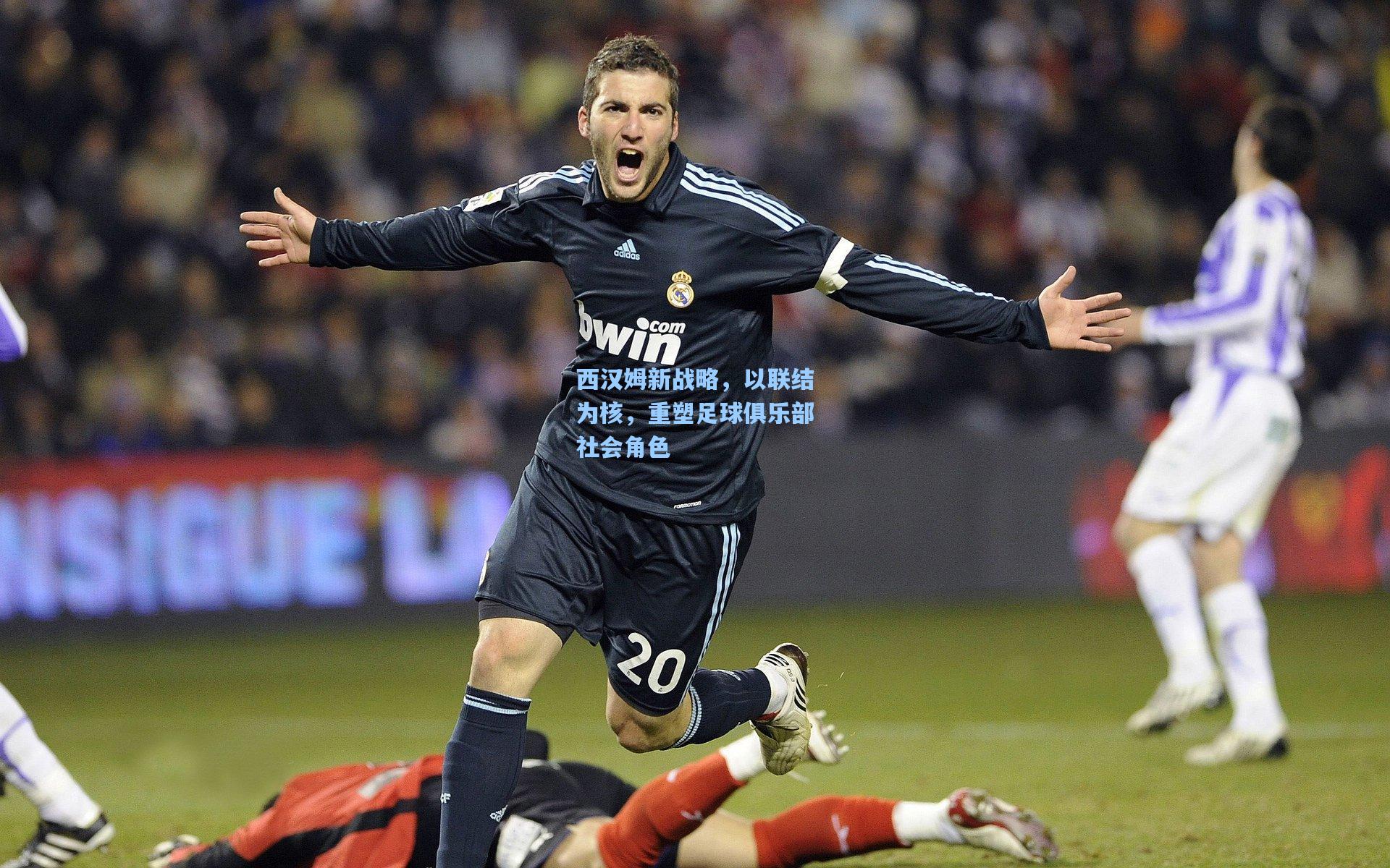 西汉姆新战略，以联结为核，重塑足球俱乐部社会角色