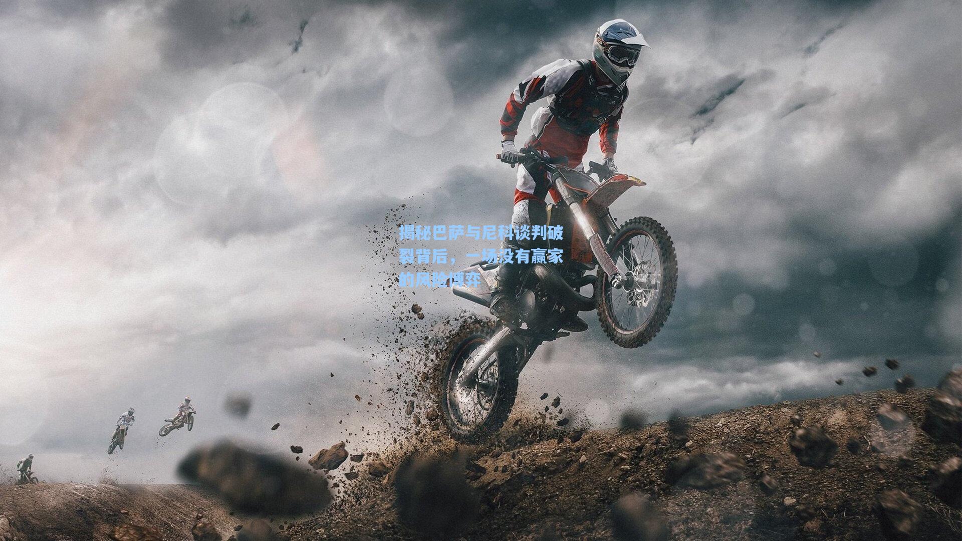 揭秘巴萨与尼科谈判破裂背后，一场没有赢家的风险博弈