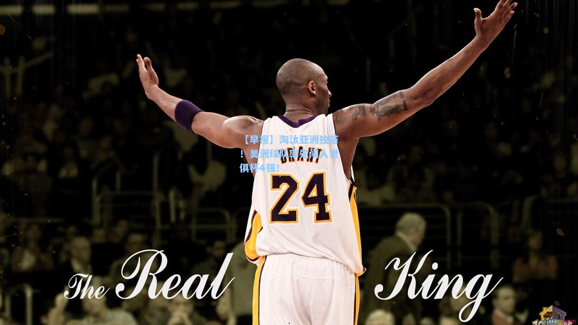 【早报】淘汰亚洲独苗！美洲球队率先闯入世俱杯4强！