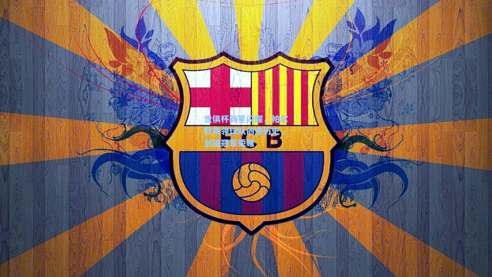 世俱杯新星闪耀，帕尔默带领球队创造历史，剑指冠军荣耀