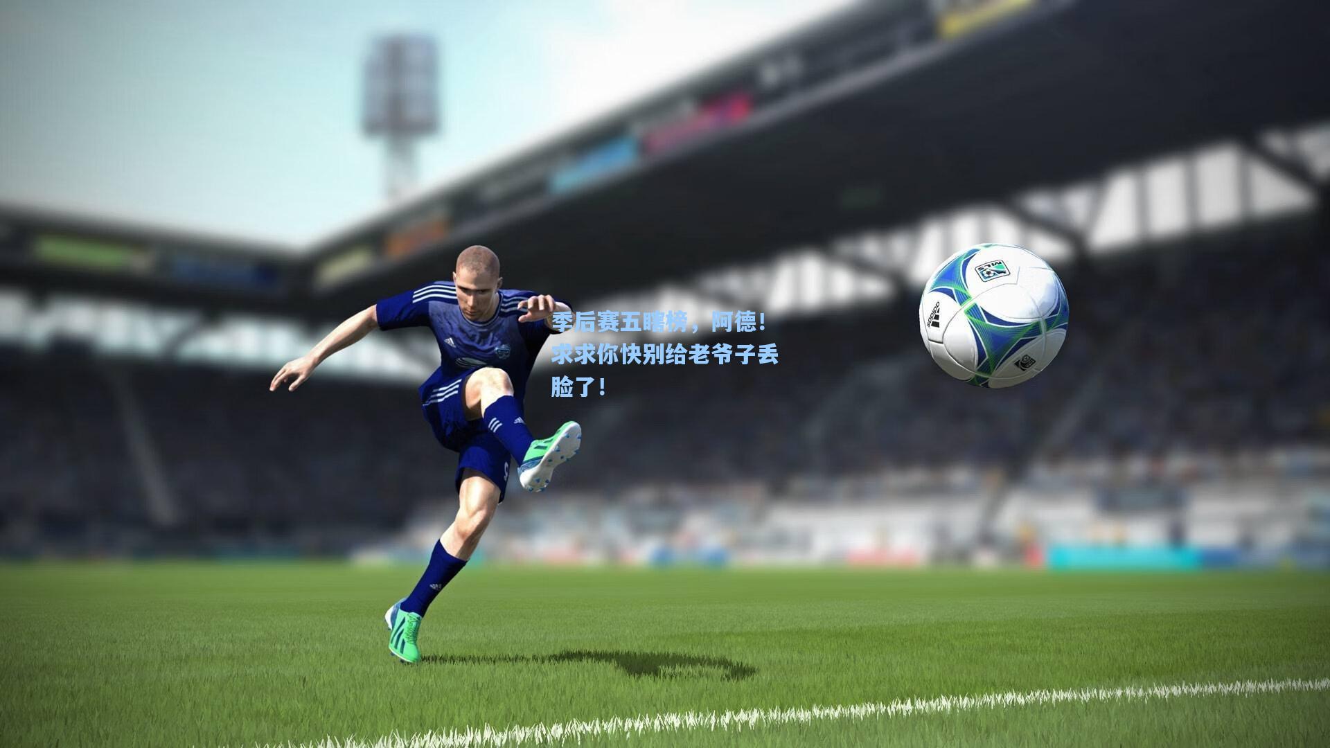 季后赛五瞎榜，阿德！求求你快别给老爷子丢脸了！