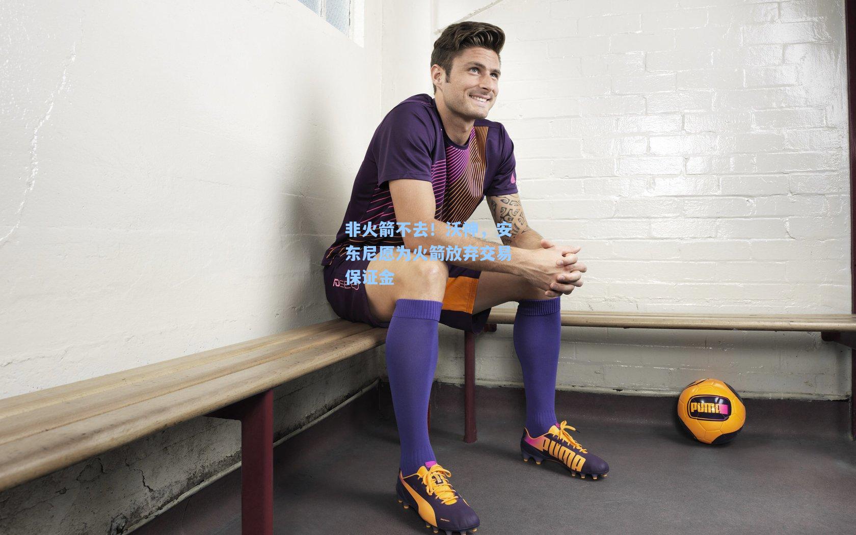 非火箭不去！沃神，安东尼愿为火箭放弃交易保证金