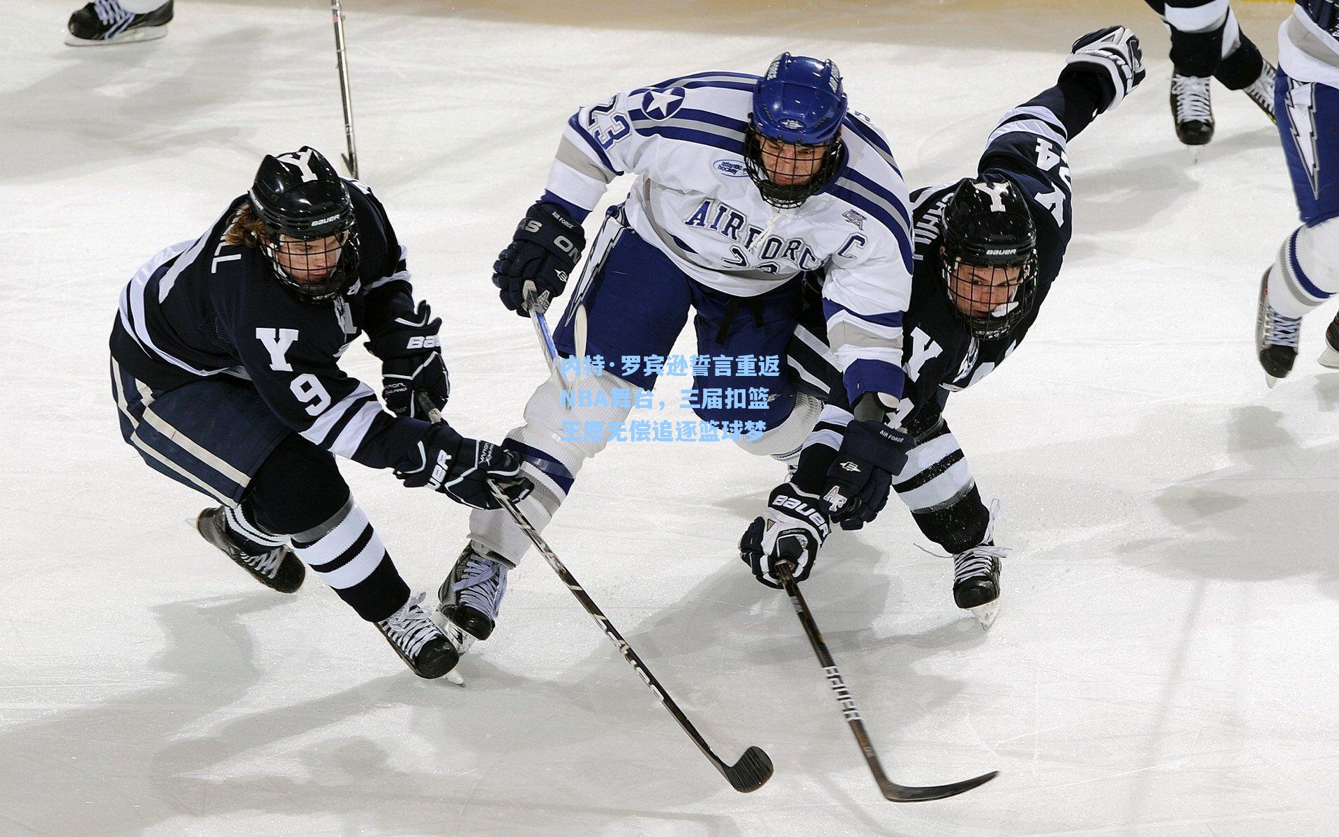 内特·罗宾逊誓言重返NBA舞台，三届扣篮王愿无偿追逐篮球梦