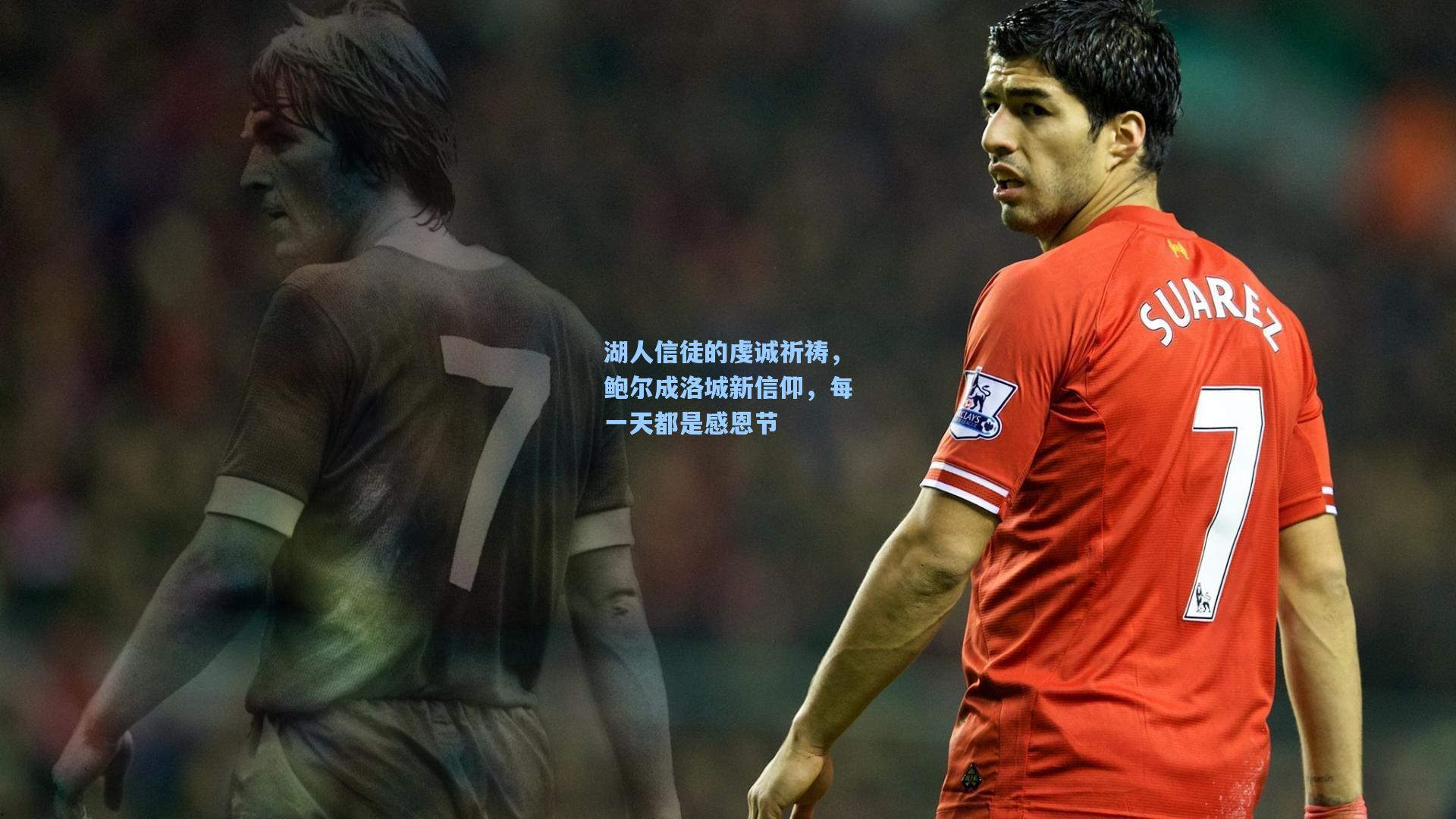 湖人信徒的虔诚祈祷，鲍尔成洛城新信仰，每一天都是感恩节