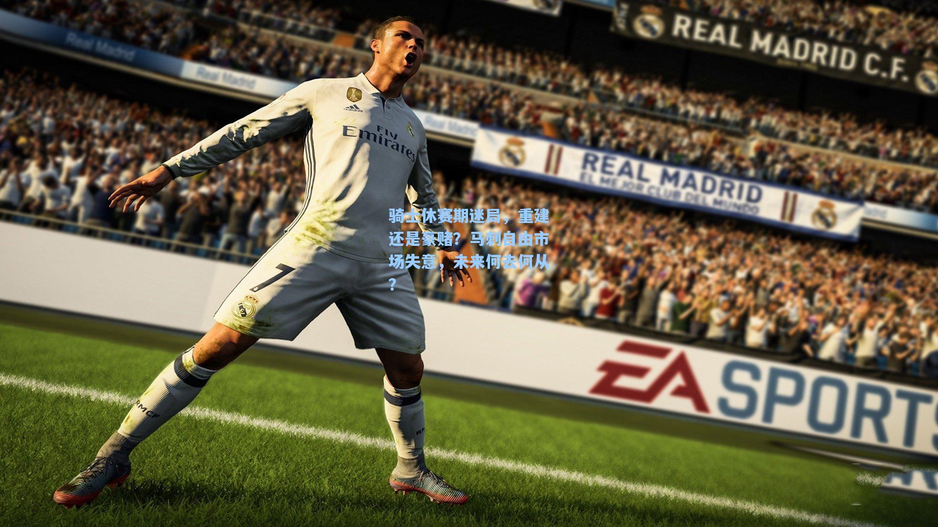 骑士休赛期迷局，重建还是豪赌？马刺自由市场失意，未来何去何从？