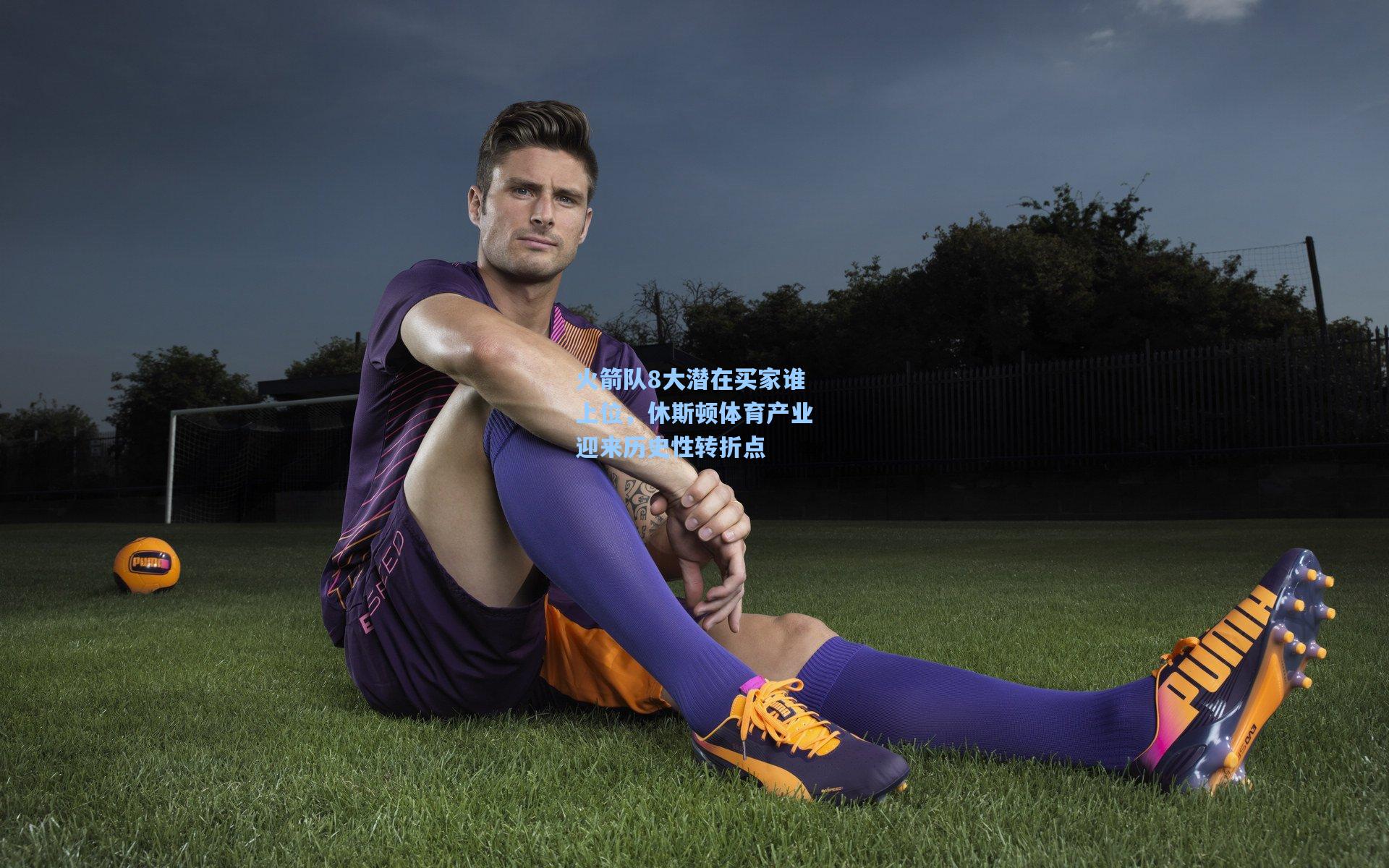 火箭队8大潜在买家谁上位，休斯顿体育产业迎来历史性转折点