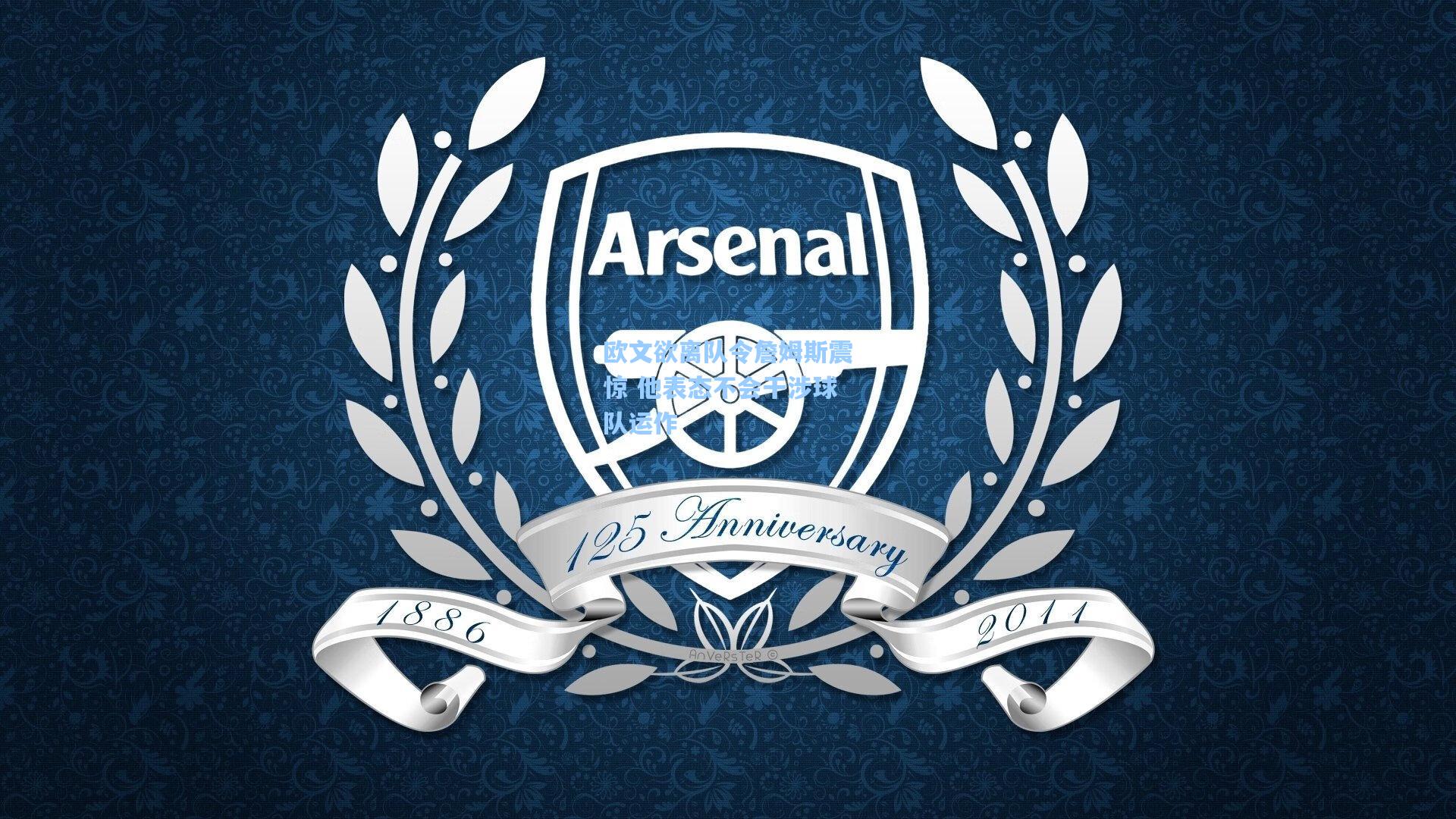 欧文欲离队令詹姆斯震惊 他表态不会干涉球队运作