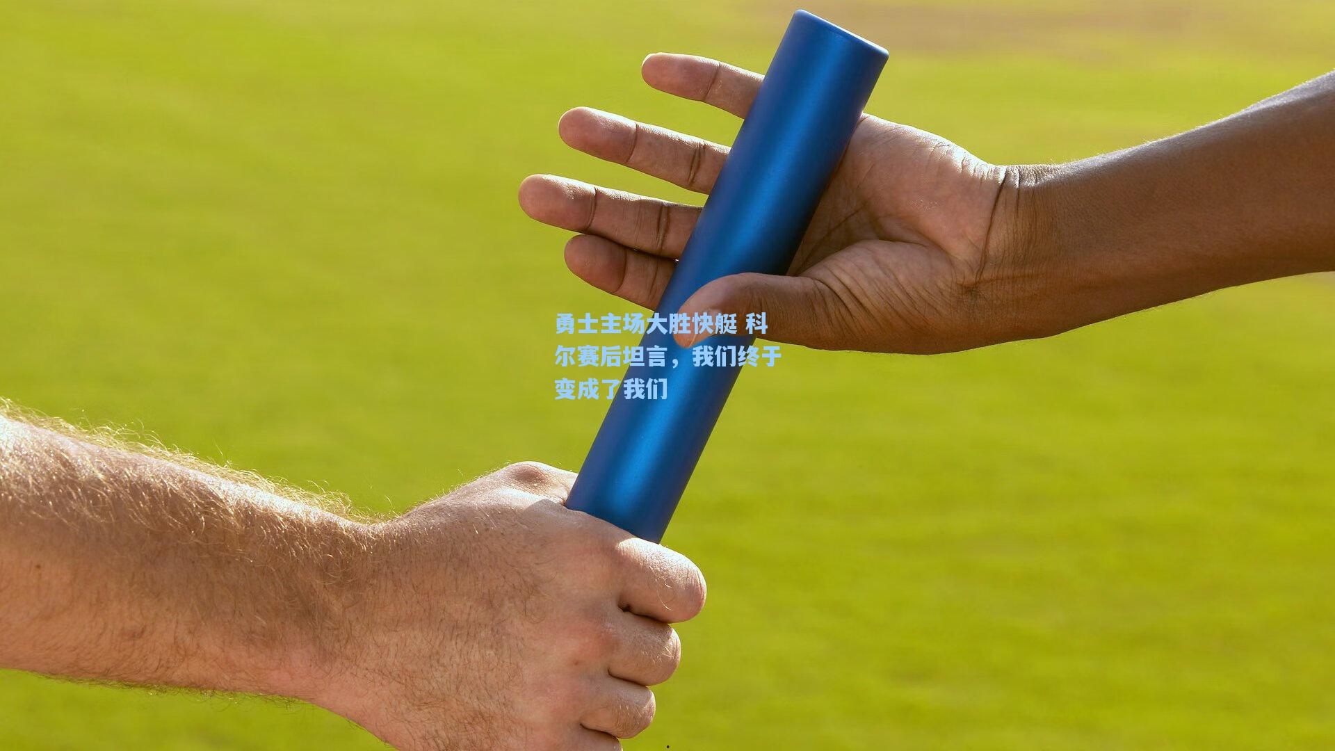 勇士主场大胜快艇 科尔赛后坦言,我们终于变成了我们