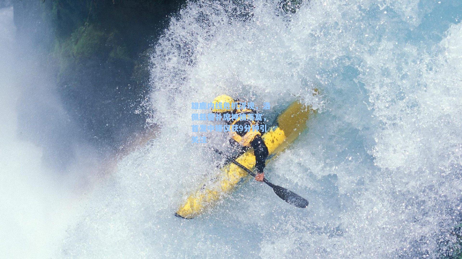 雄鹿内线危机浮现,洛佩兹替补席神情落寞,首发中锋仅获9分钟引关注