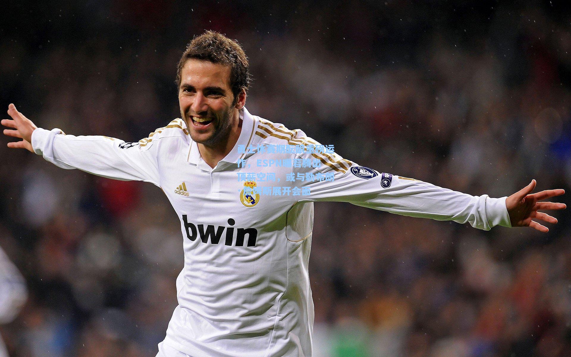 勇士休赛期酝酿重磅运作,ESPN曝若腾出顶薪空间,或与勒布朗·詹姆斯展开会面