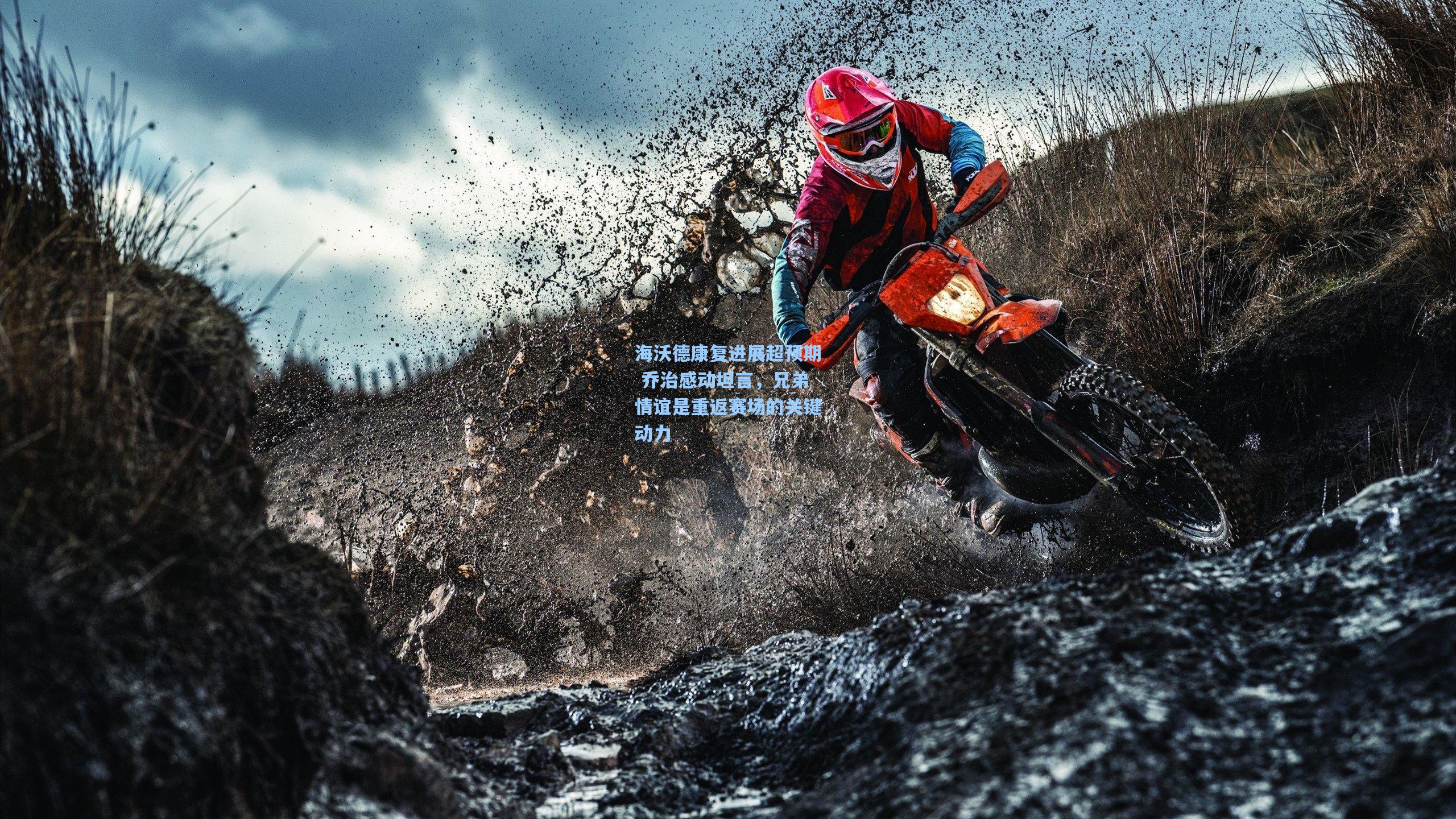 海沃德康复进展超预期 乔治感动坦言,兄弟情谊是重返赛场的关键动力