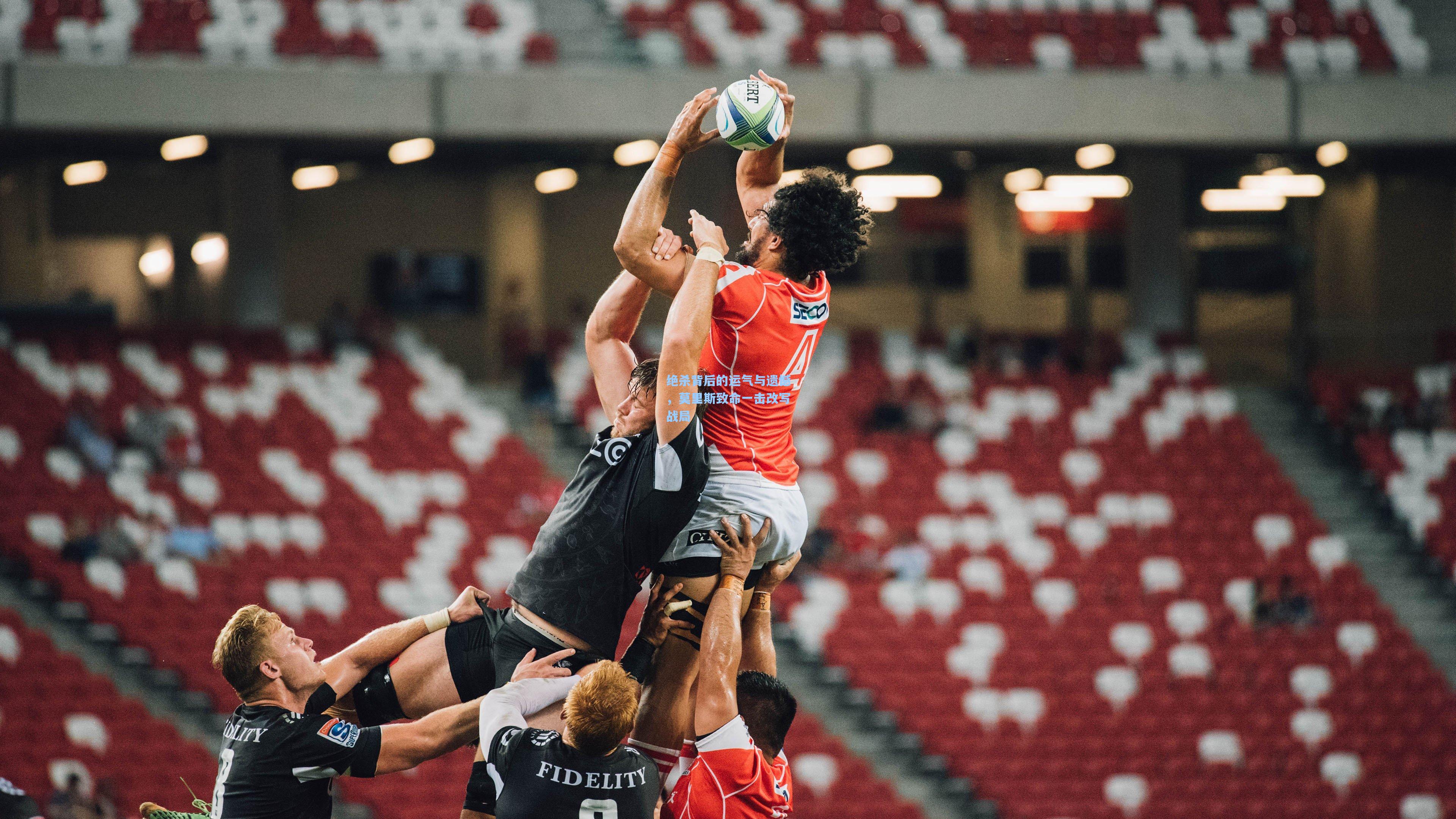 绝杀背后的运气与遗憾，莫里斯致命一击改写战局