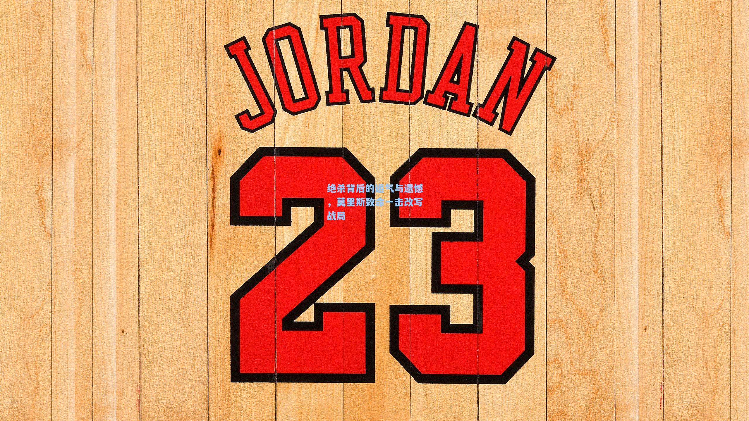 绝杀背后的运气与遗憾，莫里斯致命一击改写战局