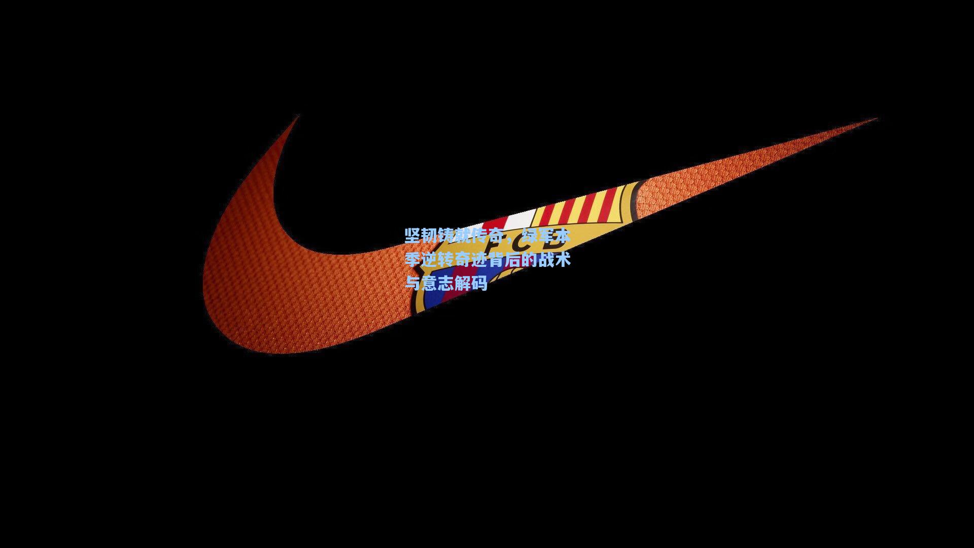 坚韧铸就传奇,绿军本季逆转奇迹背后的战术与意志解码