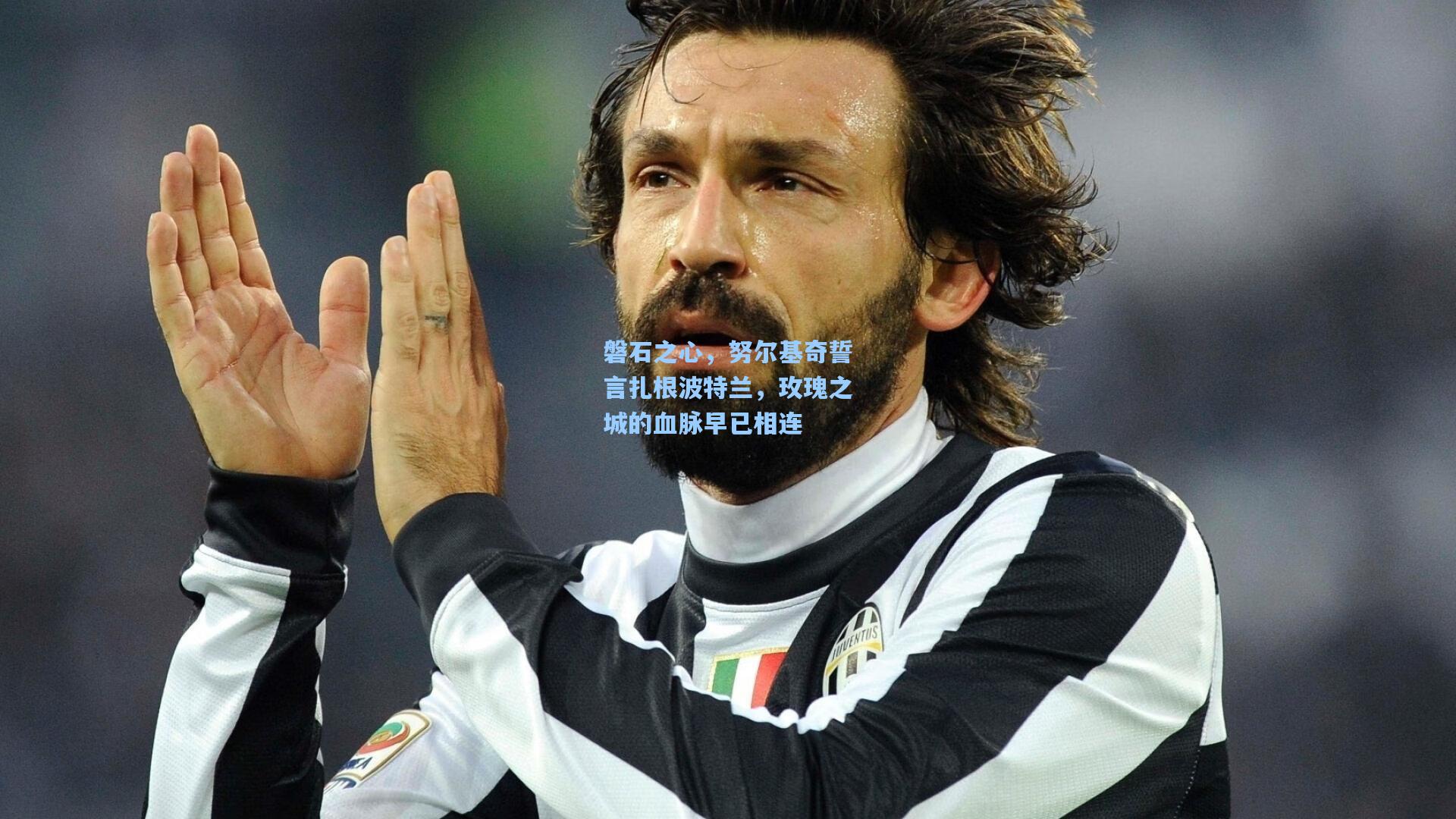 磐石之心，努尔基奇誓言扎根波特兰，玫瑰之城的血脉早已相连