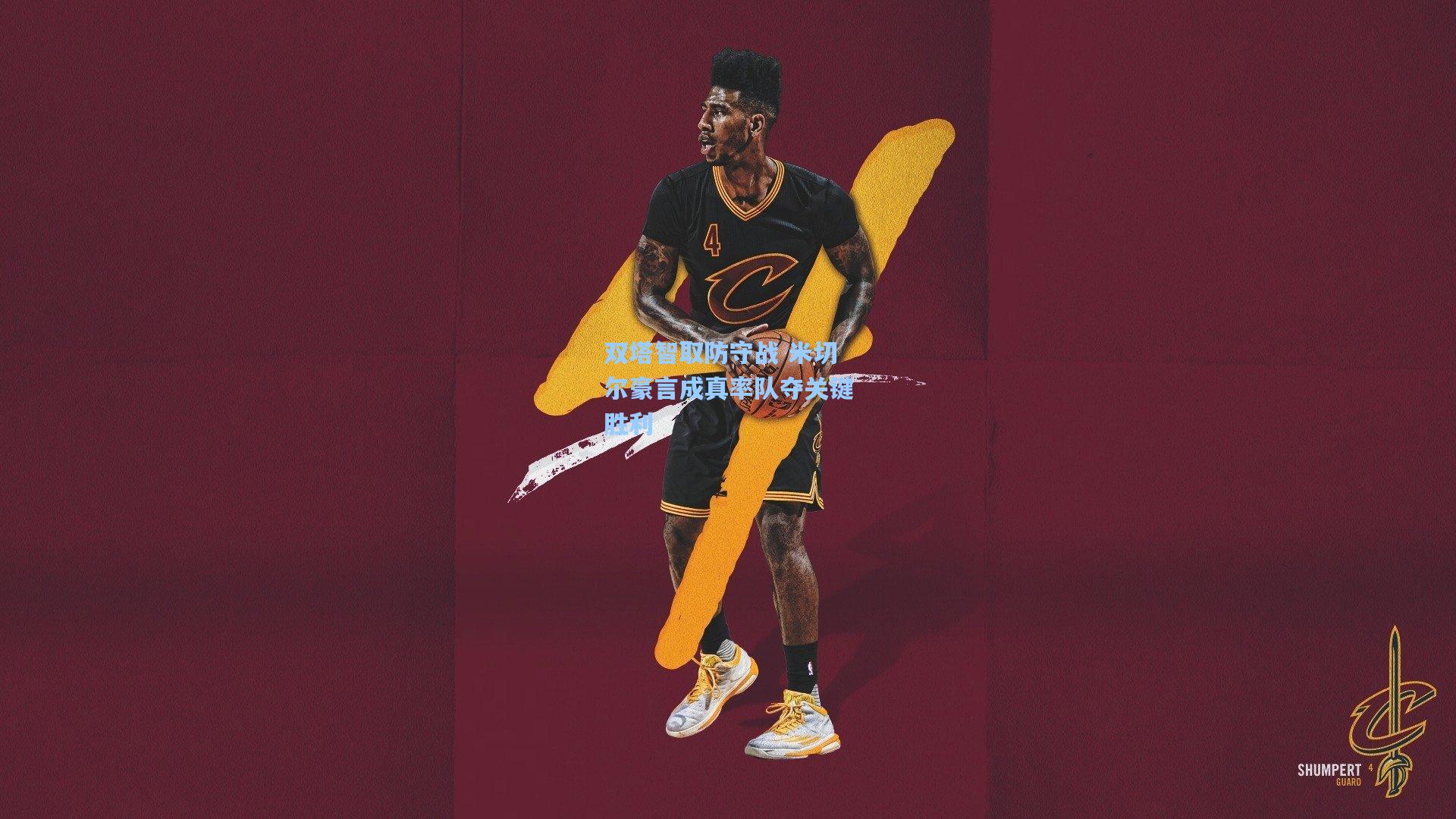 双塔智取防守战 米切尔豪言成真率队夺关键胜利