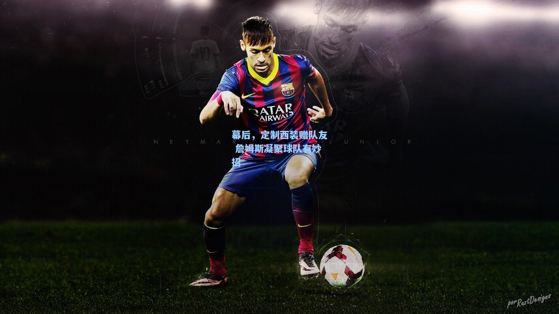 幕后，定制西装赠队友 詹姆斯凝聚球队有妙招