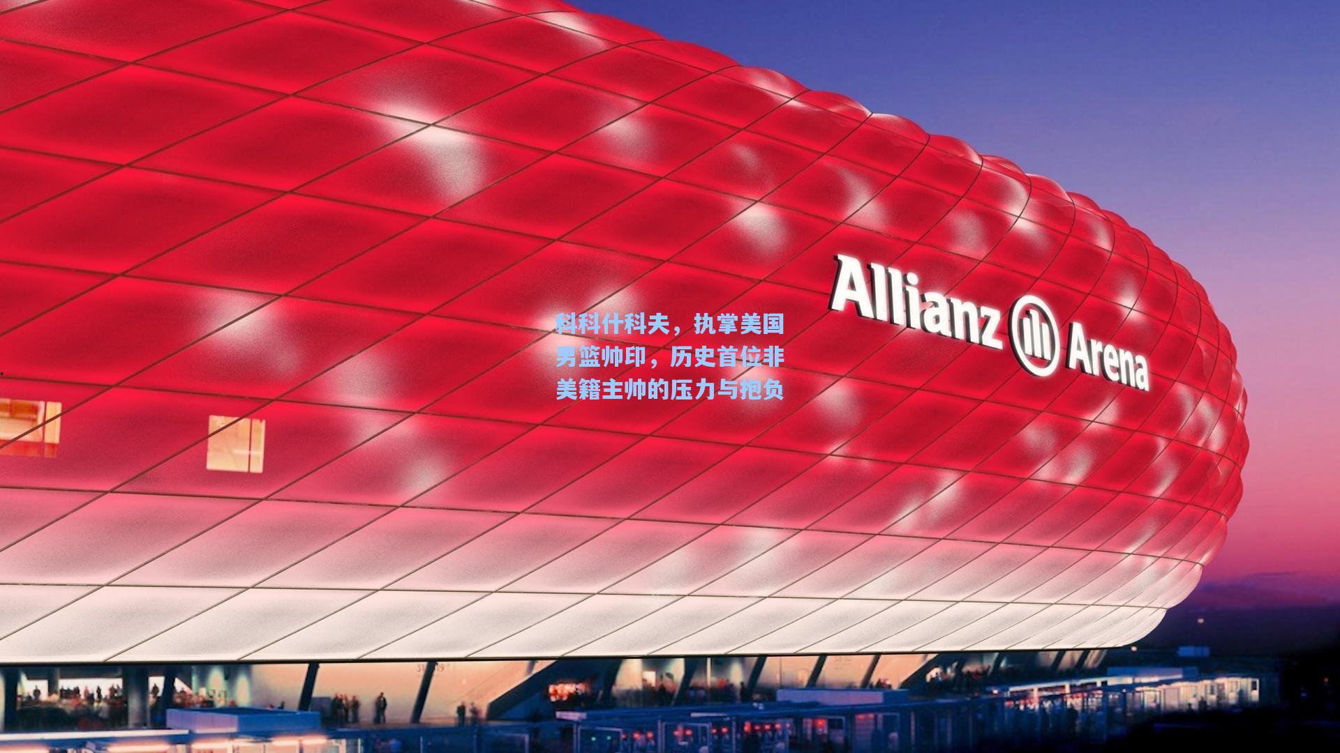 科科什科夫,执掌美国男篮帅印,历史首位非美籍主帅的压力与抱负