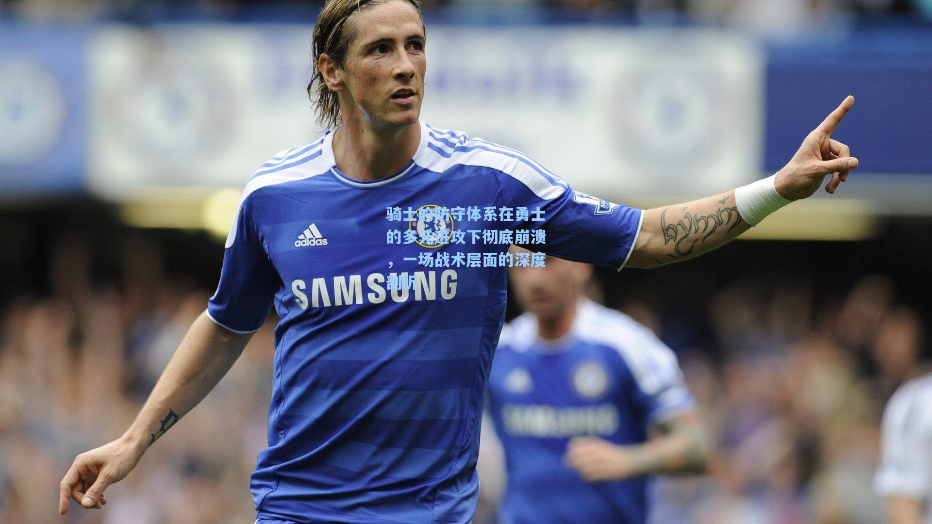 骑士的防守体系在勇士的多元进攻下彻底崩溃，一场战术层面的深度剖析