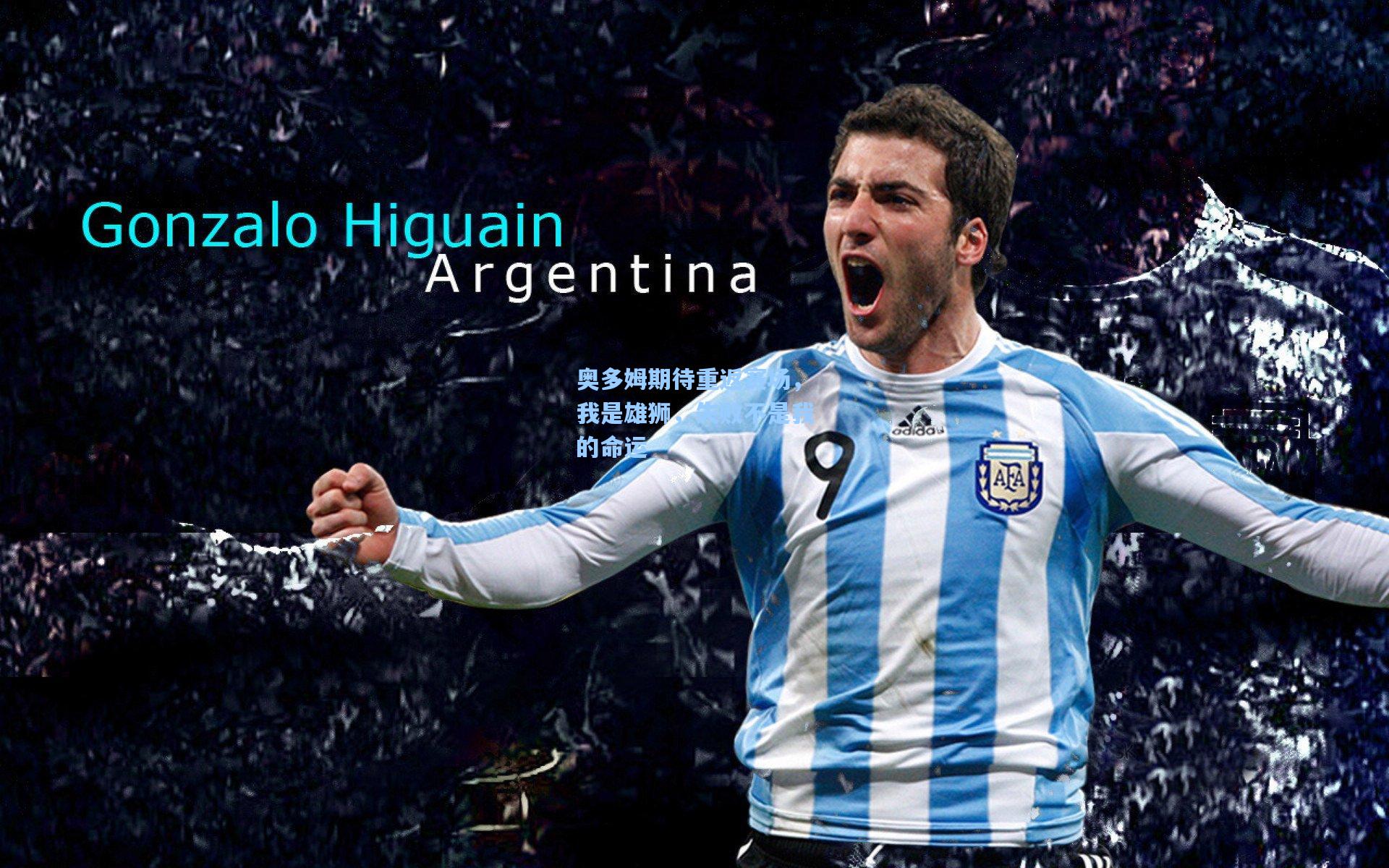 奥多姆期待重返赛场，我是雄狮，失败不是我的命运