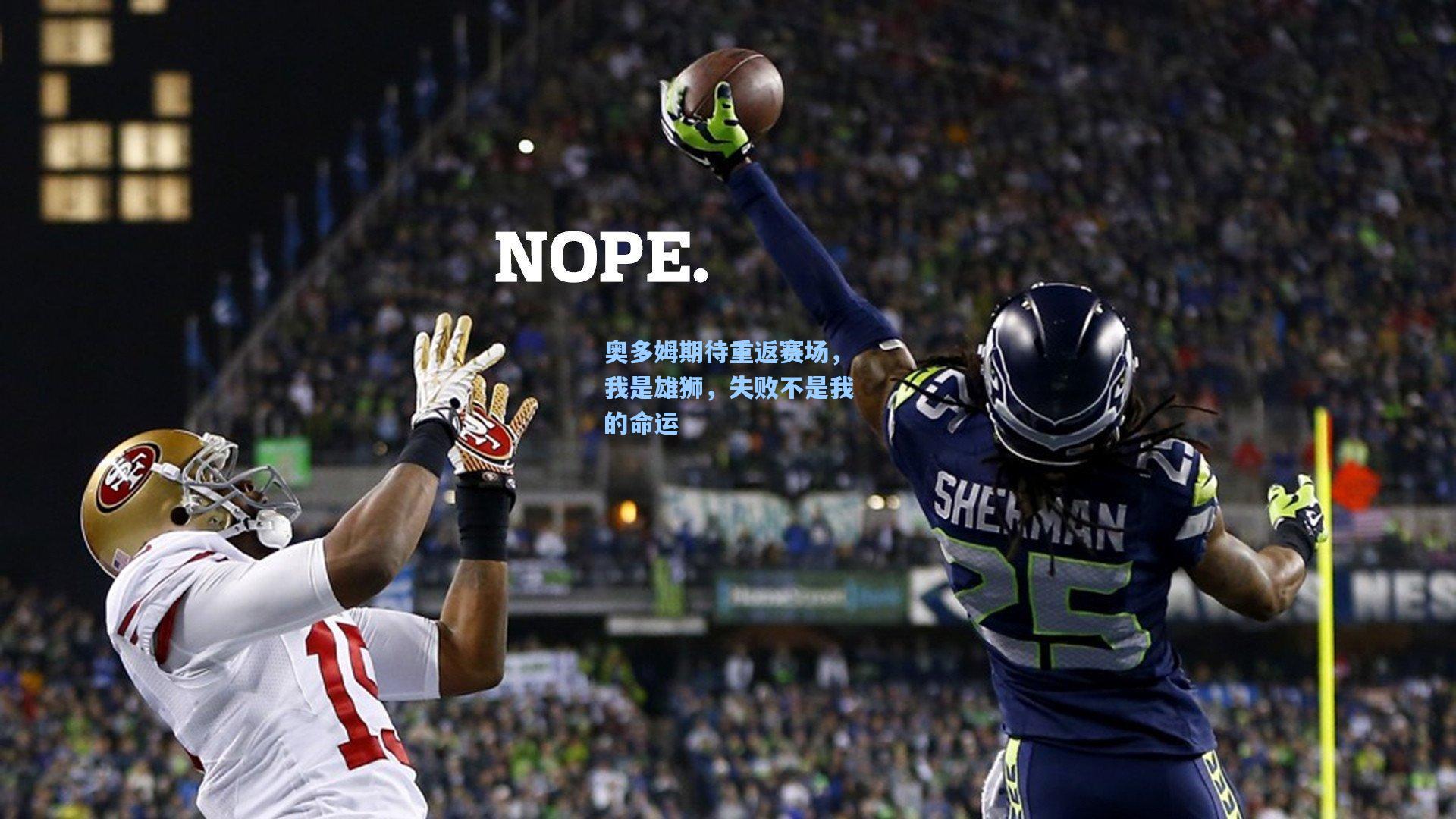 奥多姆期待重返赛场，我是雄狮，失败不是我的命运