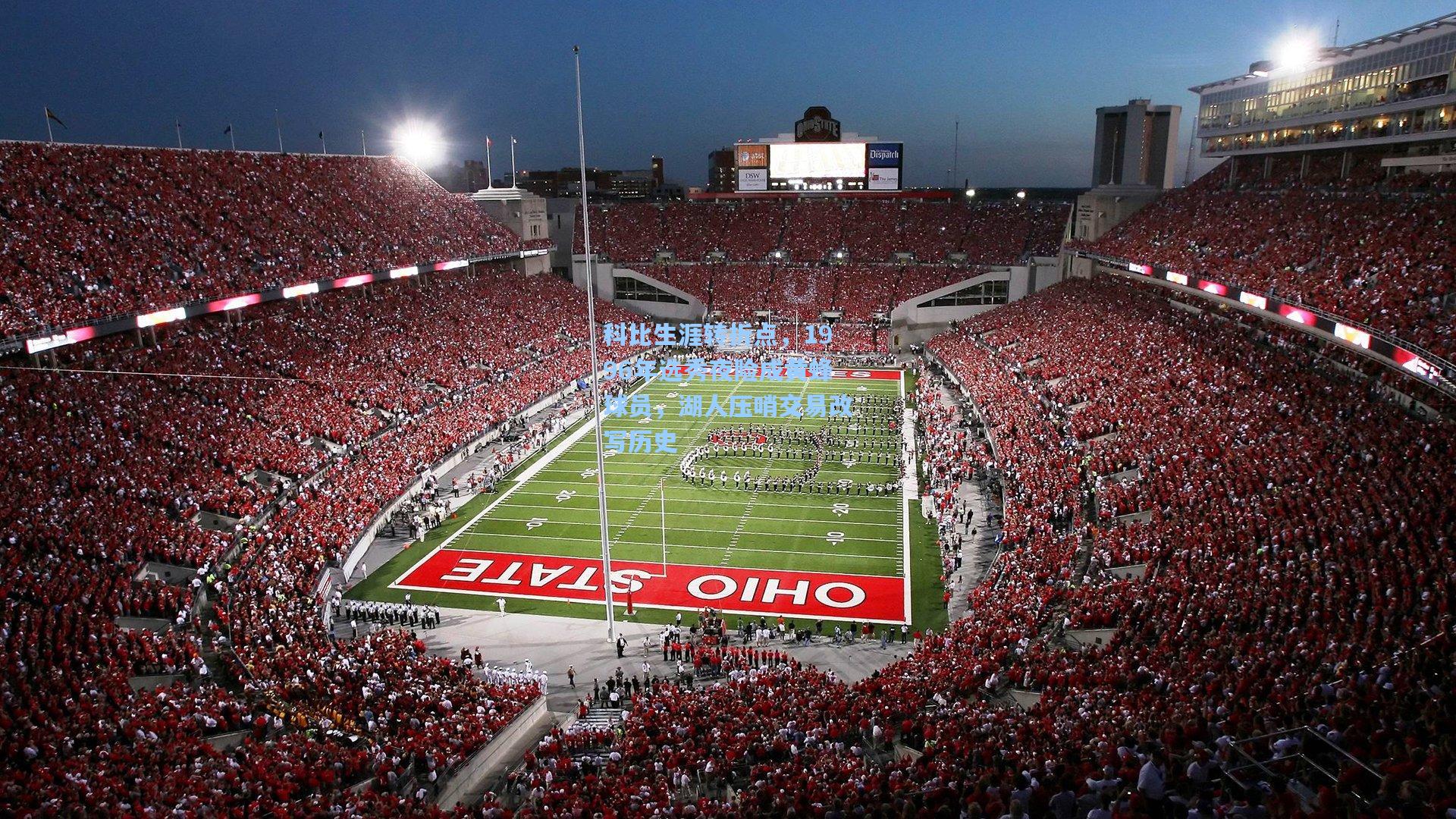 科比生涯转折点，1996年选秀夜险成黄蜂球员，湖人压哨交易改写历史