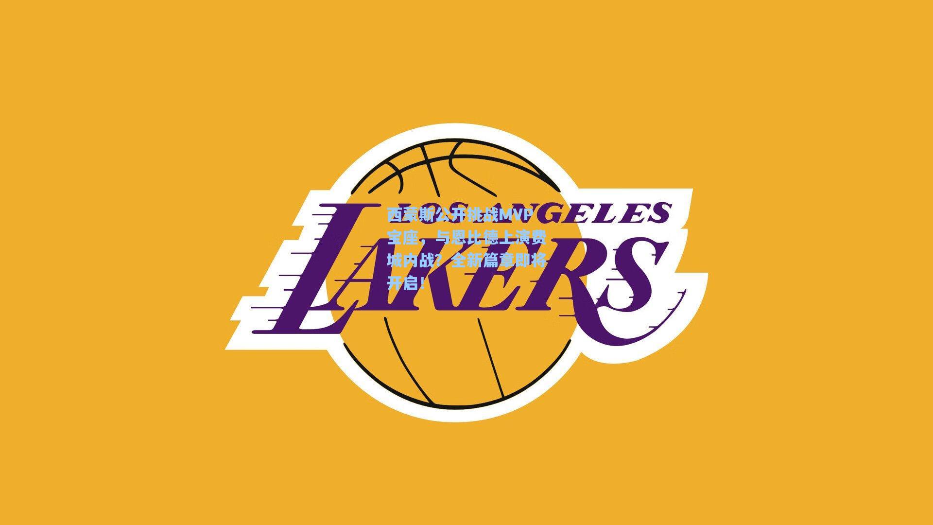 西蒙斯公开挑战MVP宝座，与恩比德上演费城内战？全新篇章即将开启！