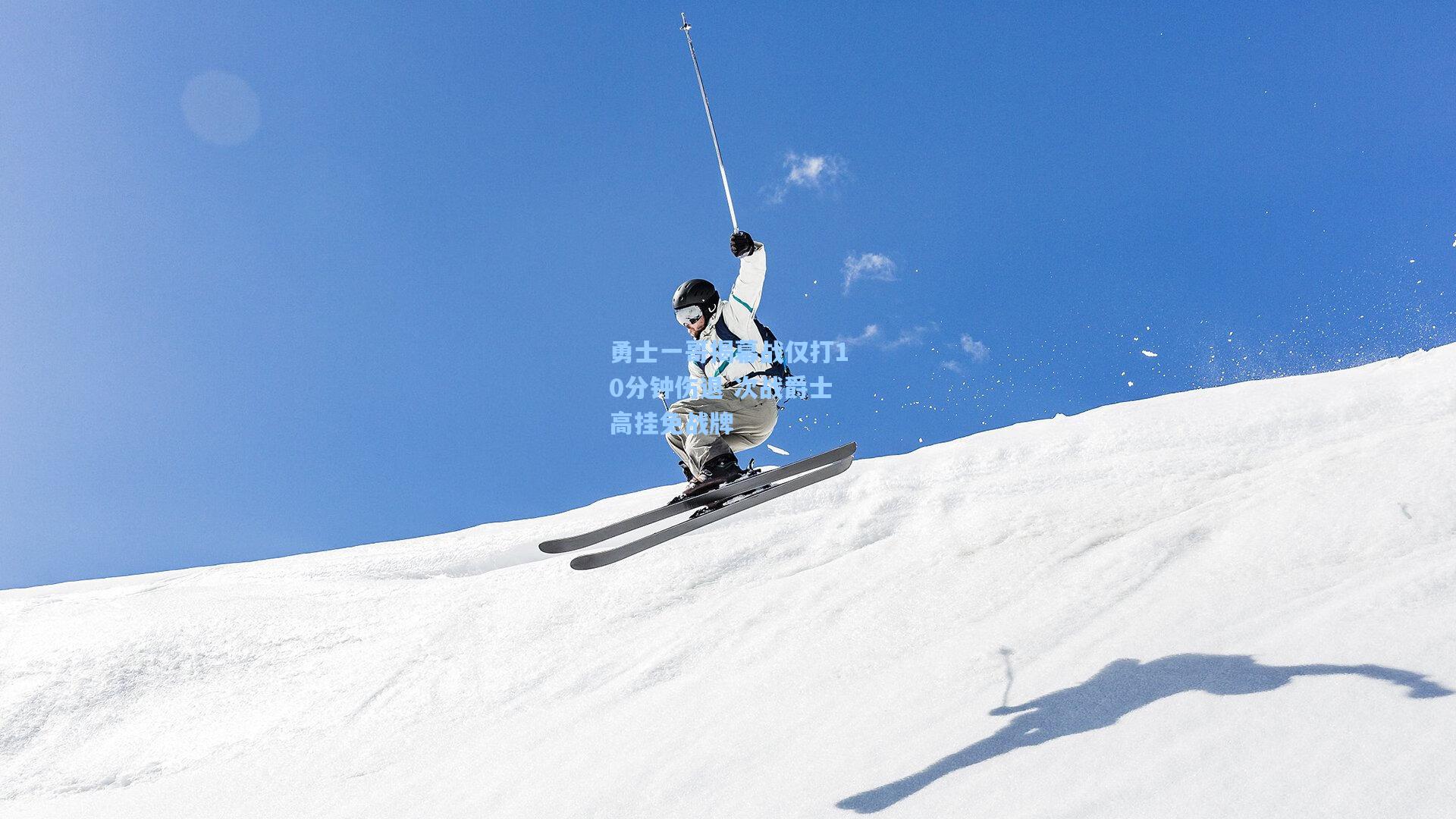 勇士一哥揭幕战仅打10分钟伤退 次战爵士高挂免战牌