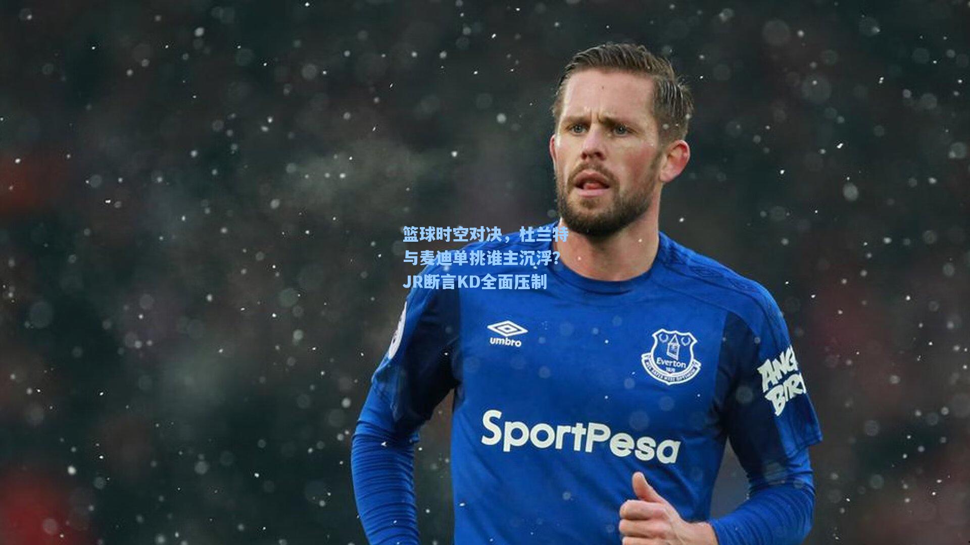篮球时空对决,杜兰特与麦迪单挑谁主沉浮?JR断言KD全面压制