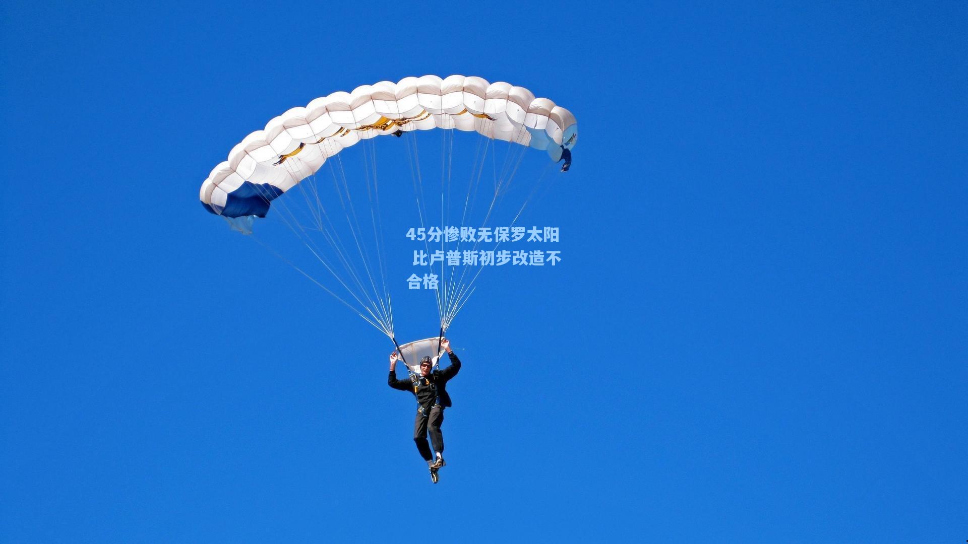 45分惨败无保罗太阳 比卢普斯初步改造不合格