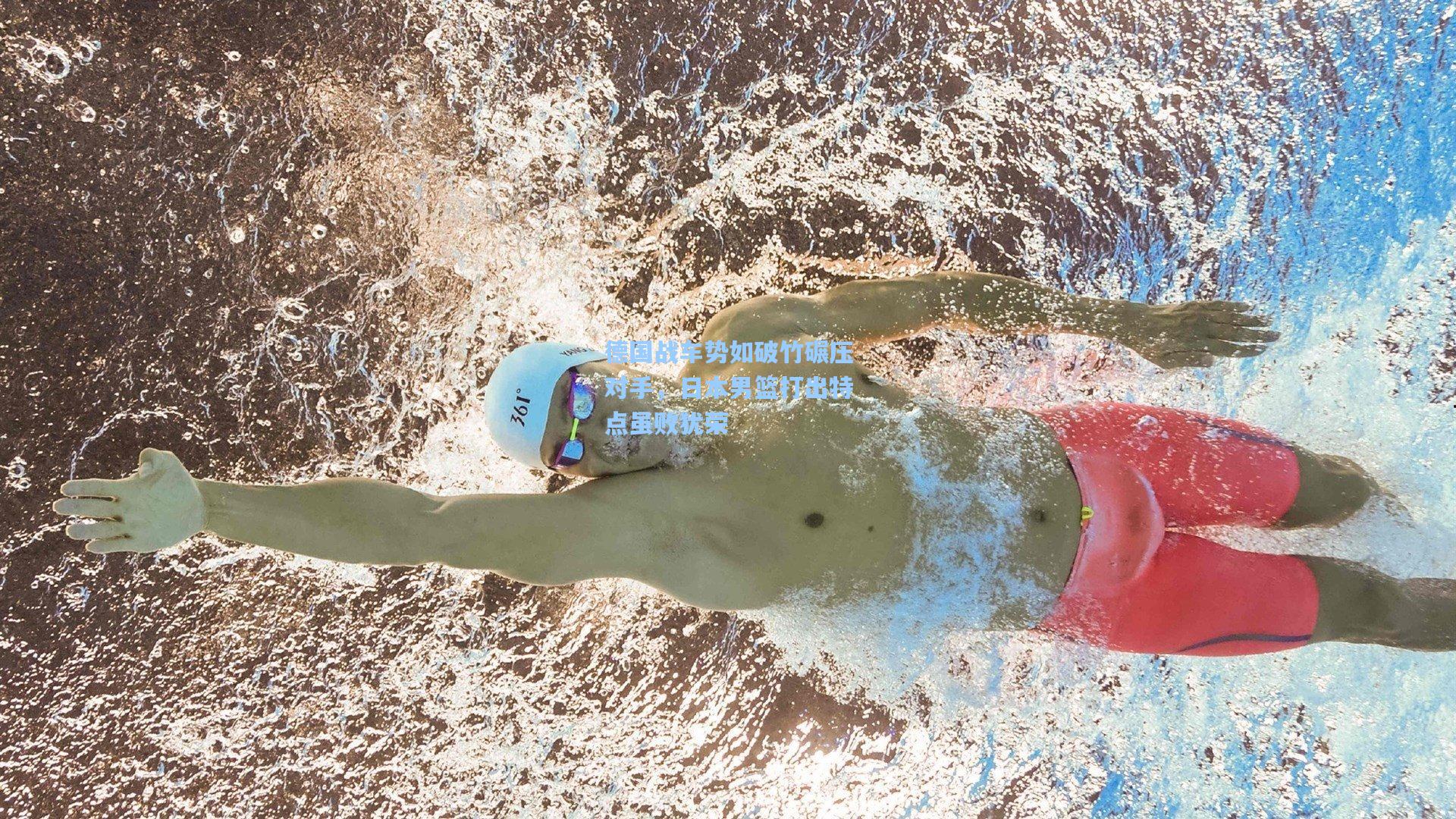 德国战车势如破竹碾压对手,日本男篮打出特点虽败犹荣