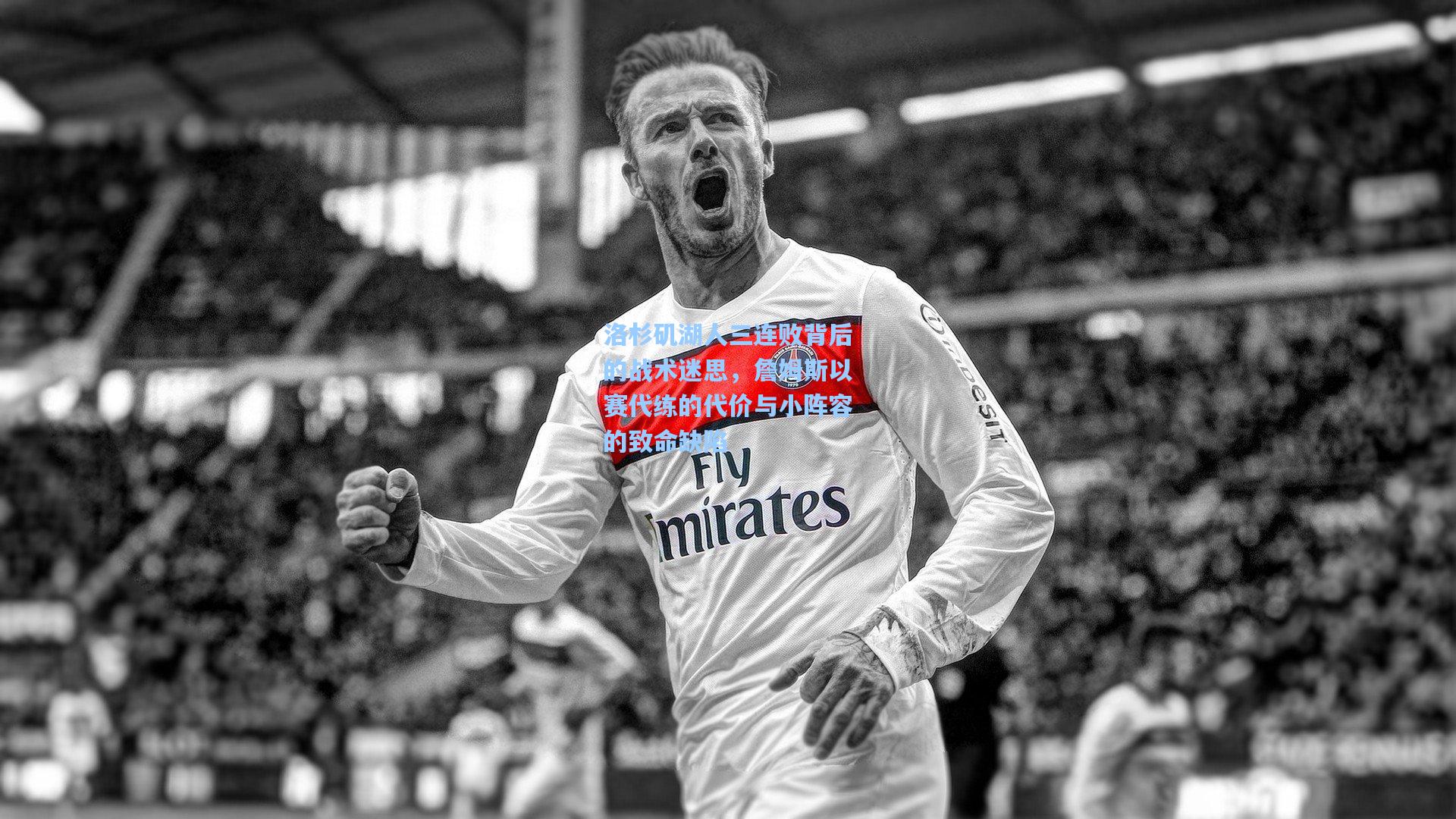 洛杉矶湖人三连败背后的战术迷思,詹姆斯以赛代练的代价与小阵容的致命缺陷