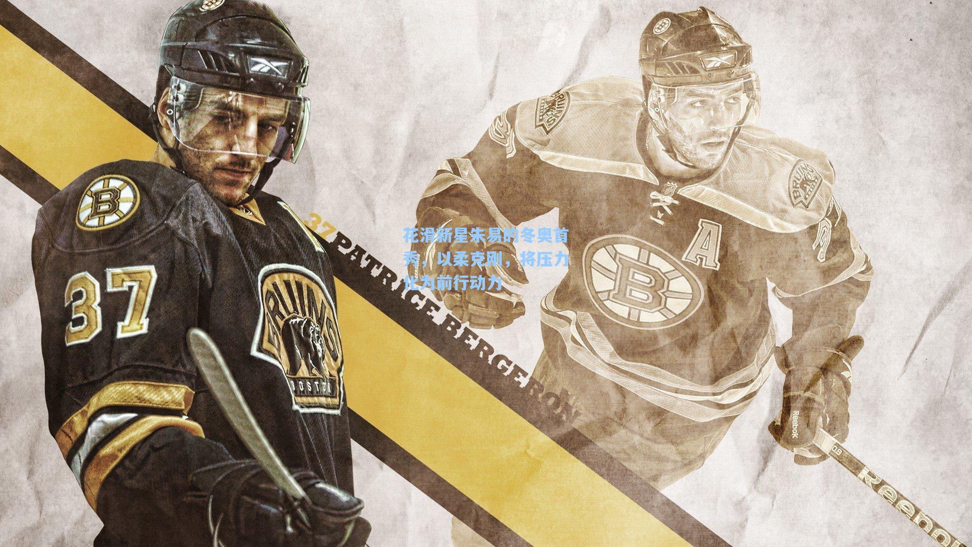 花滑新星朱易的冬奥首秀，以柔克刚，将压力化为前行动力