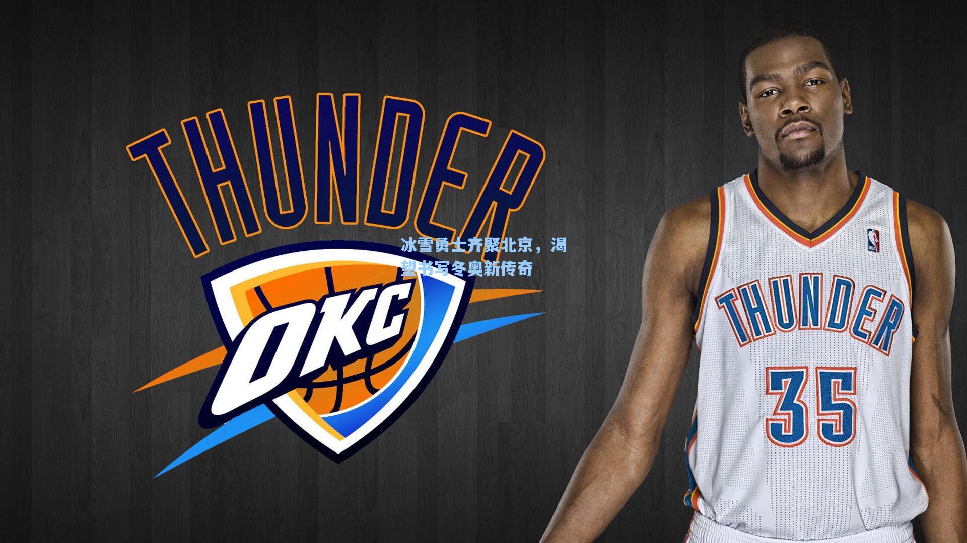 冰雪勇士齐聚北京,渴望书写冬奥新传奇