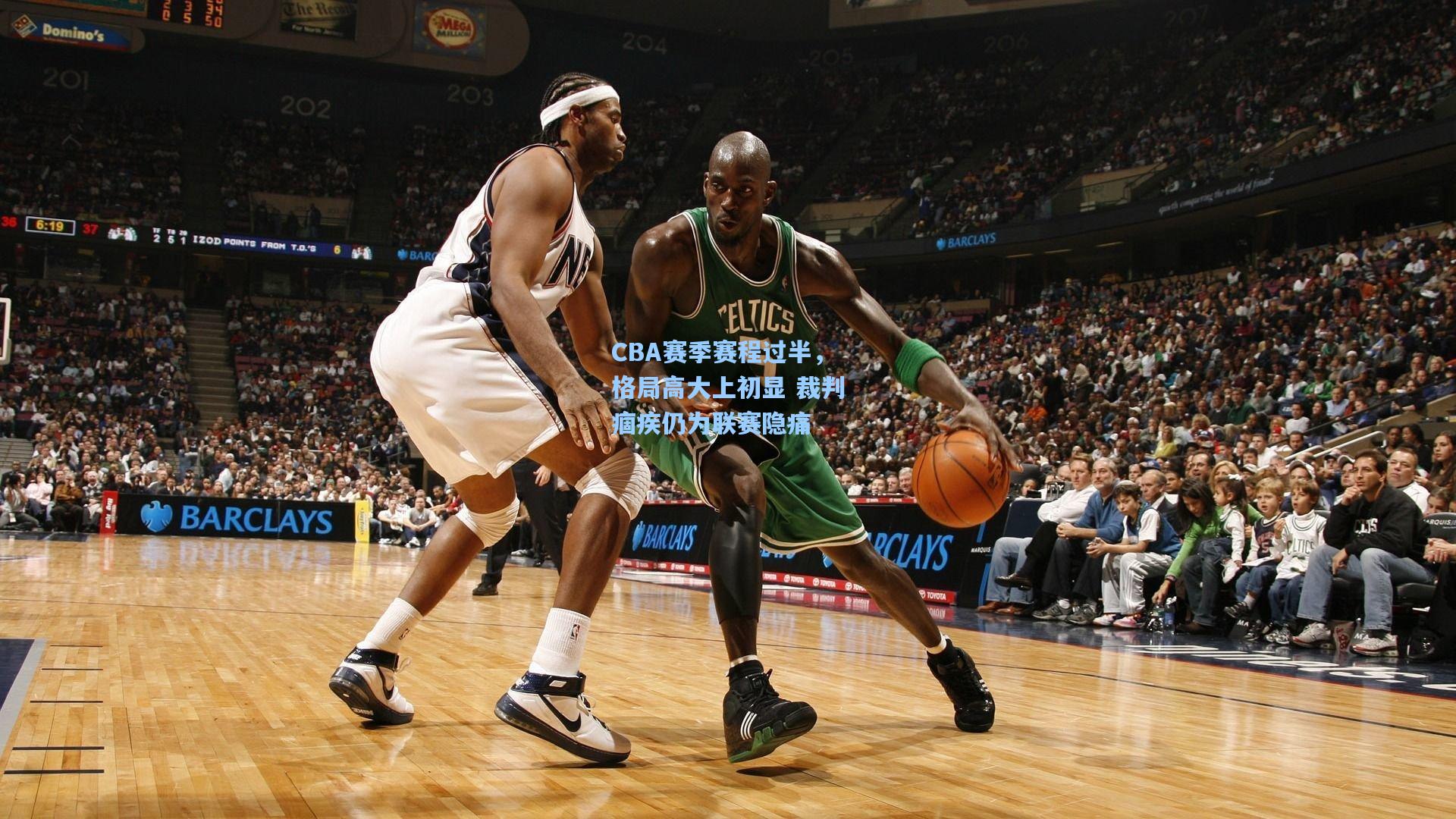 CBA赛季赛程过半，格局高大上初显 裁判痼疾仍为联赛隐痛