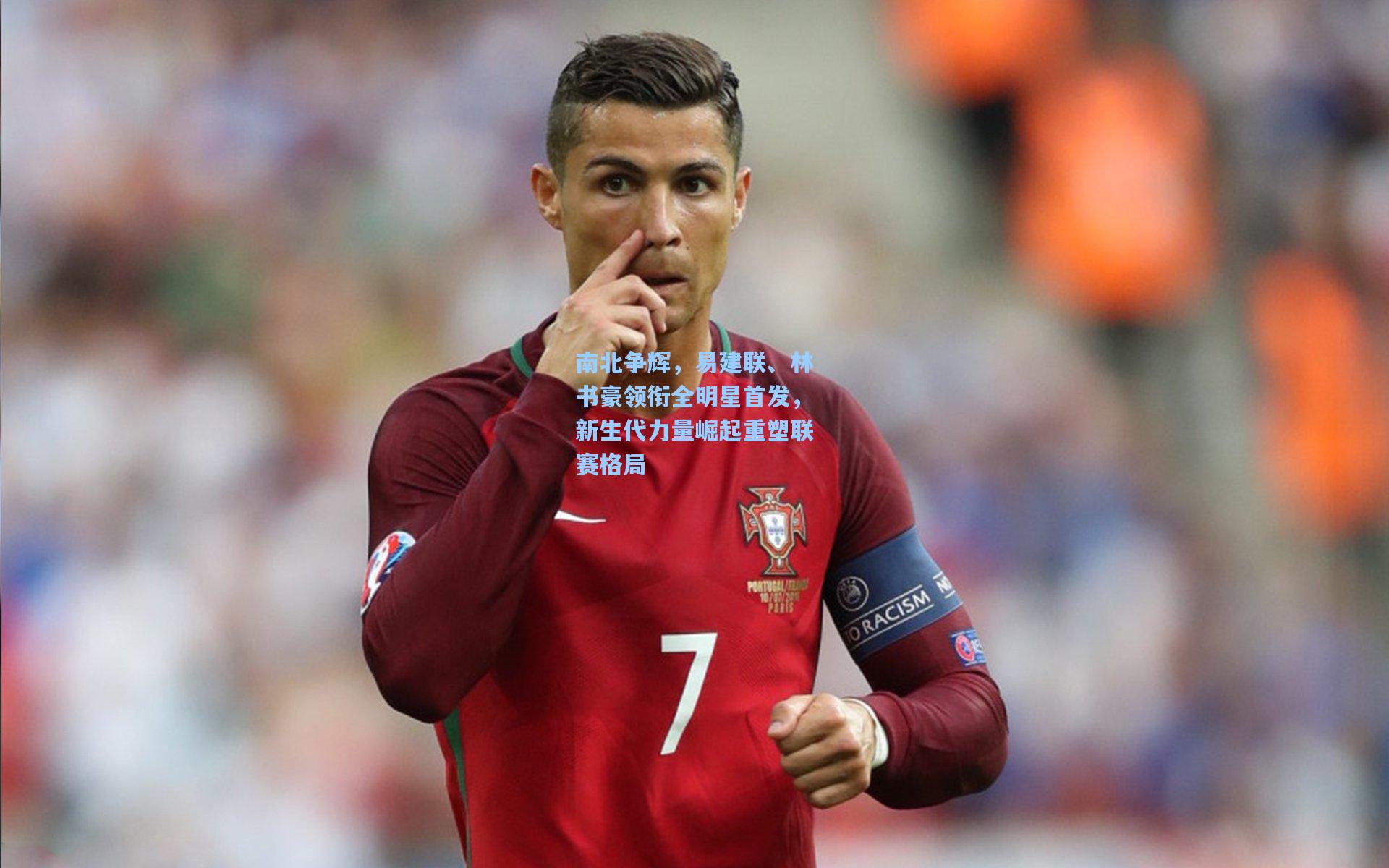 南北争辉,易建联、林书豪领衔全明星首发,新生代力量崛起重塑联赛格局