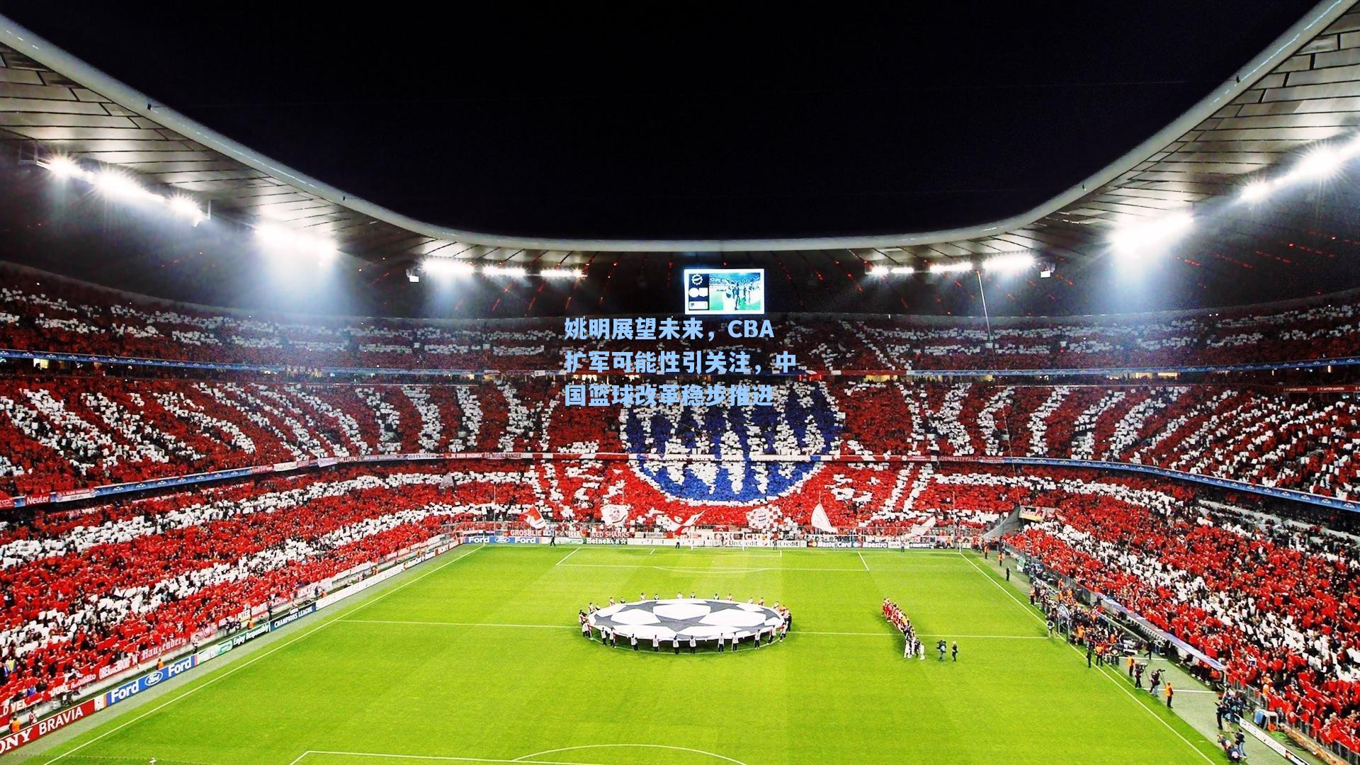 姚明展望未来，CBA扩军可能性引关注，中国篮球改革稳步推进