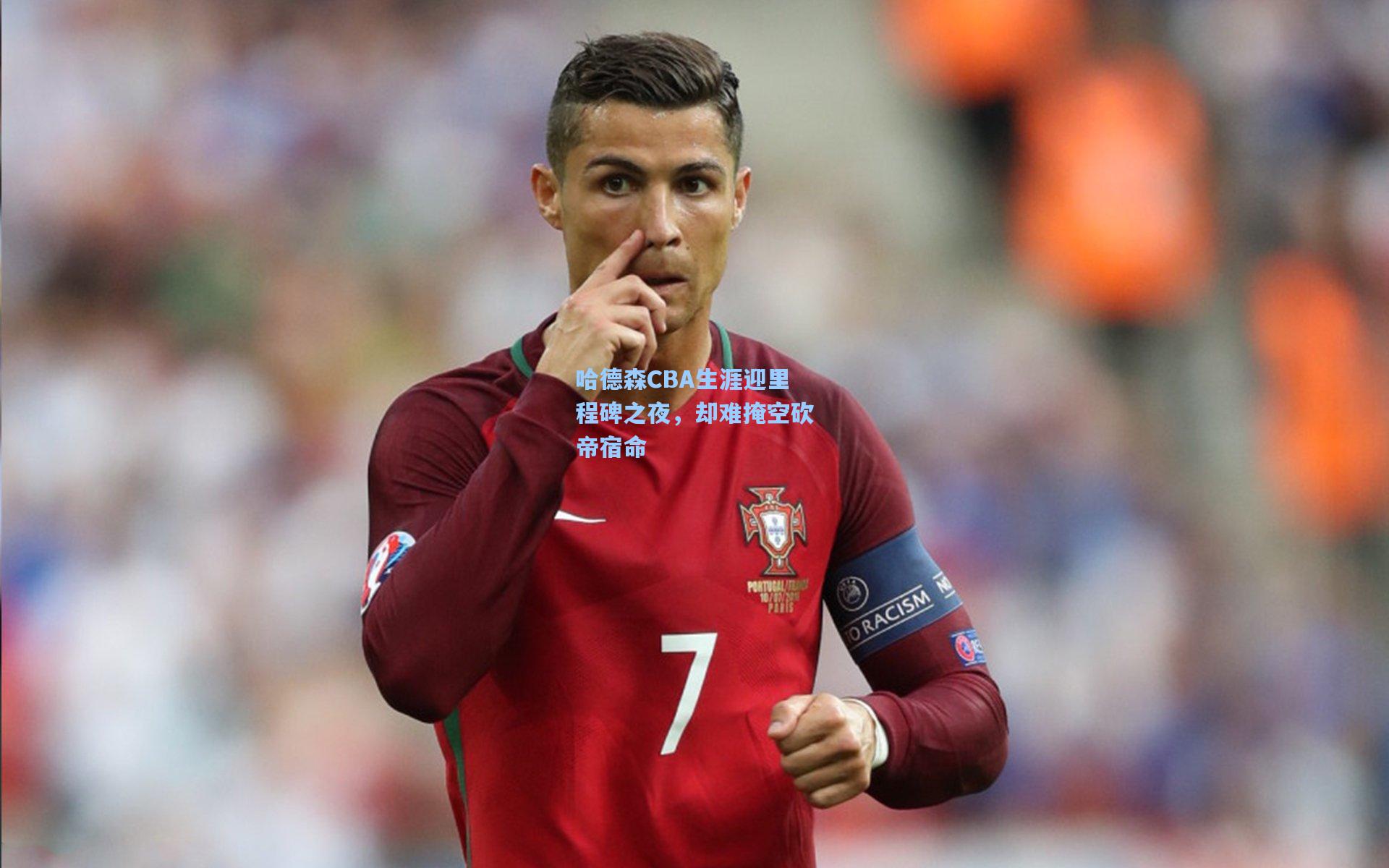 哈德森CBA生涯迎里程碑之夜,却难掩空砍帝宿命