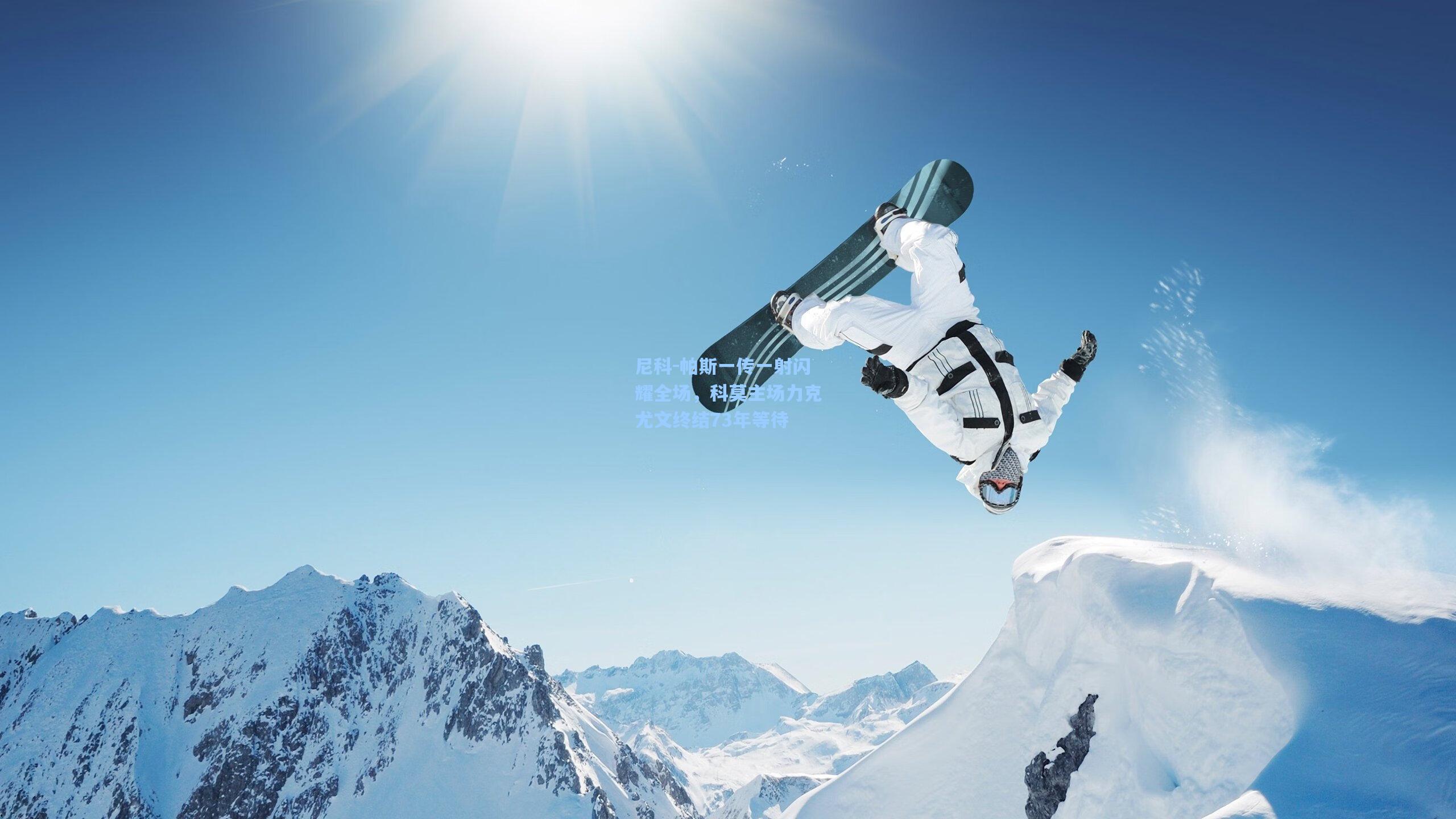 尼科-帕斯一传一射闪耀全场，科莫主场力克尤文终结73年等待