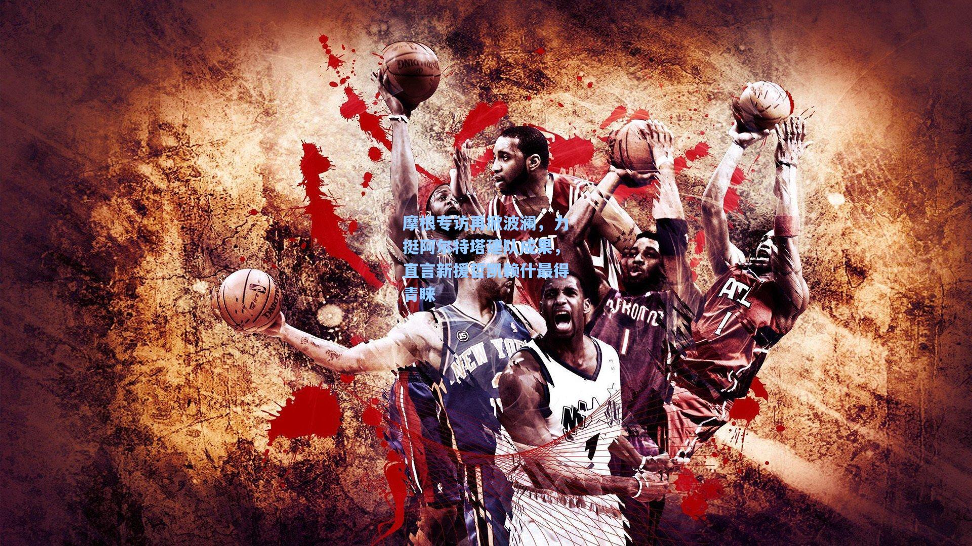 摩根专访再掀波澜，力挺阿尔特塔建队成果，直言新援哲凯赖什最得青睐