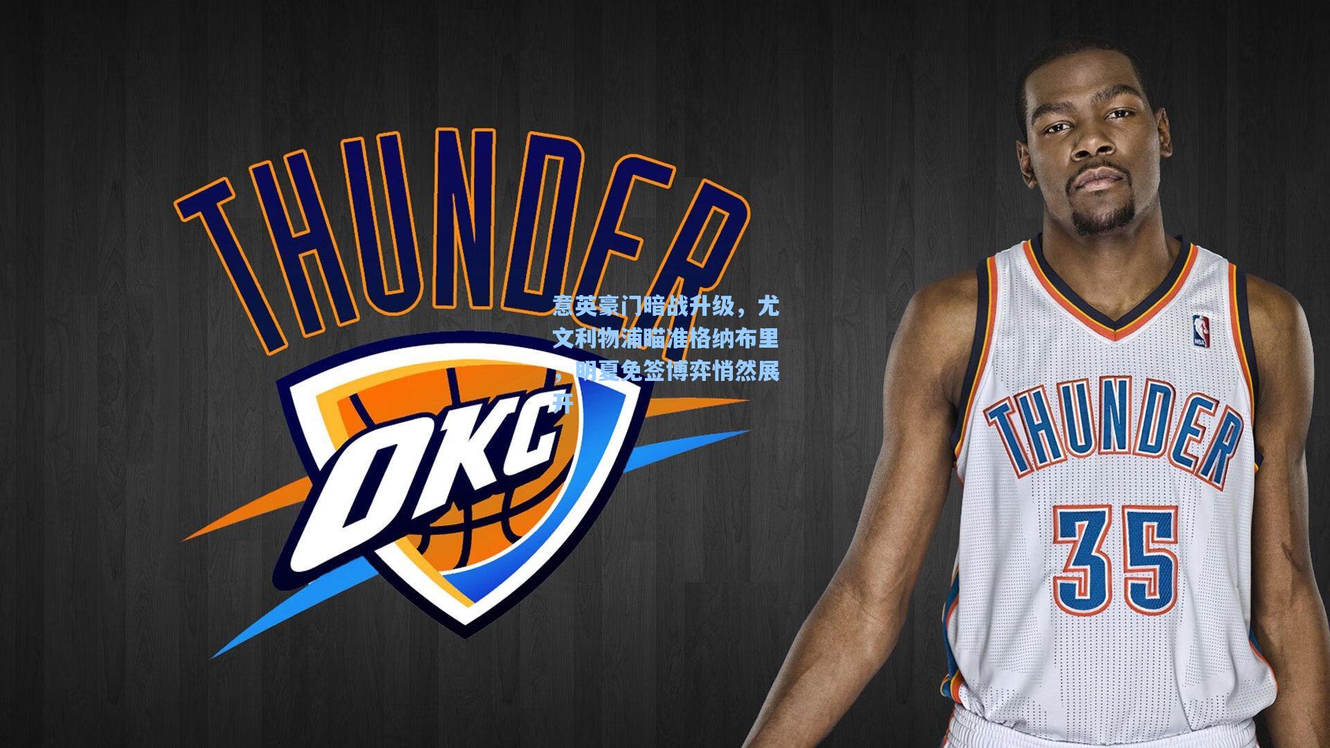 意英豪门暗战升级，尤文利物浦瞄准格纳布里，明夏免签博弈悄然展开