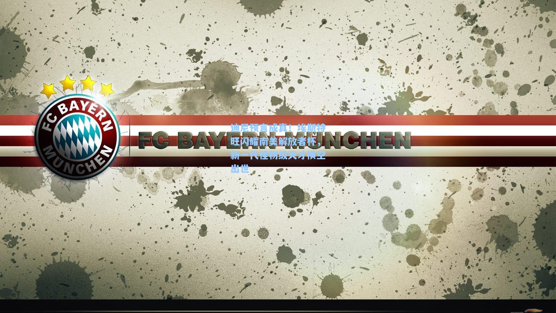 迪尼预言成真！埃斯特旺闪耀南美解放者杯，新一代怪物级天才横空出世