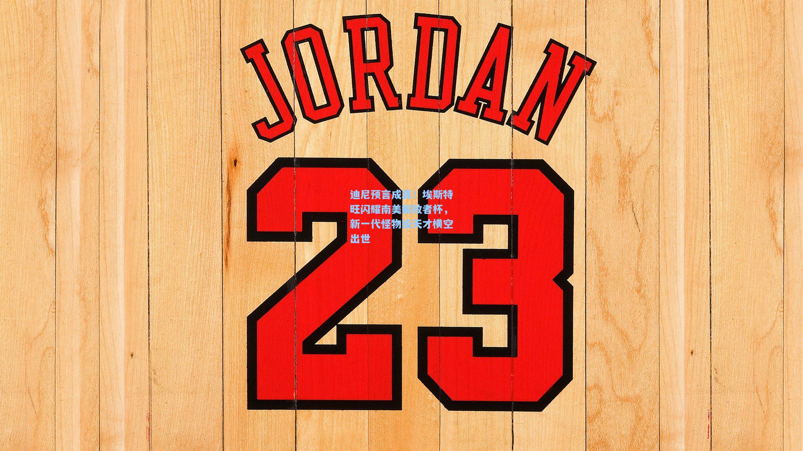 迪尼预言成真！埃斯特旺闪耀南美解放者杯，新一代怪物级天才横空出世