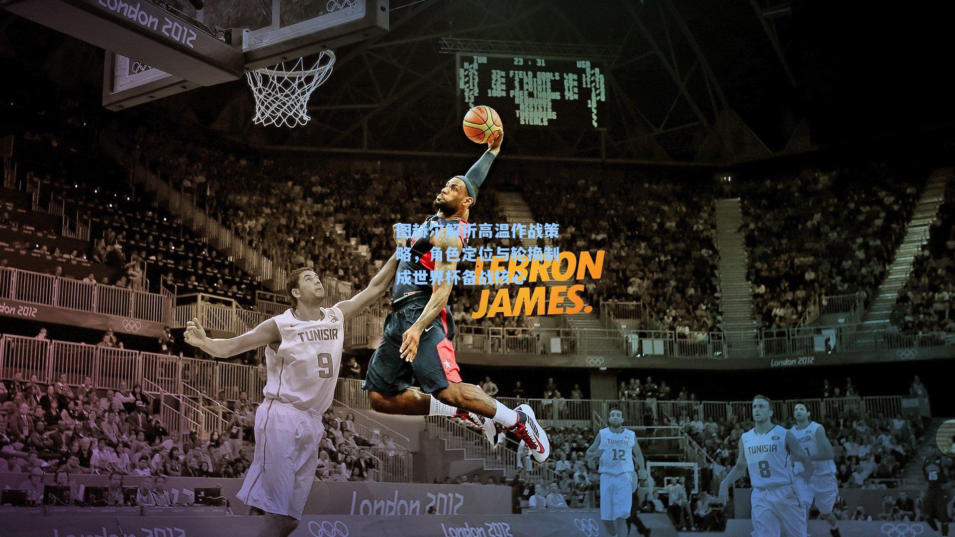 图赫尔解析高温作战策略，角色定位与轮换制成世界杯备战核心