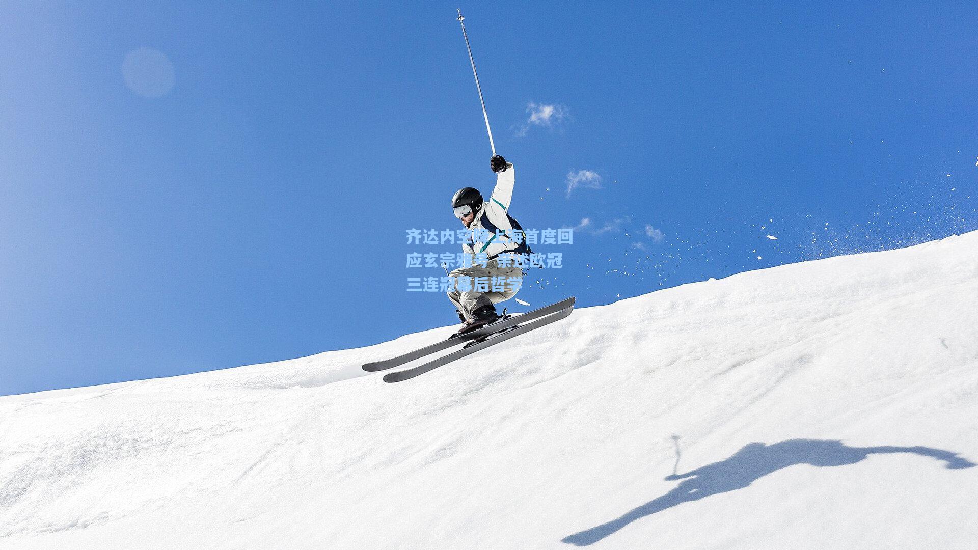 齐达内空降上海首度回应玄宗雅号 亲述欧冠三连冠幕后哲学