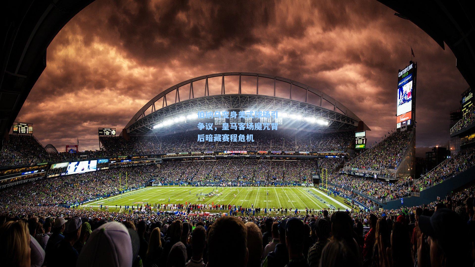 伯纳乌变身美式球场引争议，皇马客场魔咒背后暗藏赛程危机