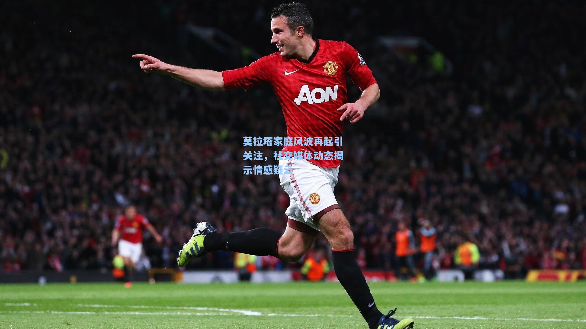 莫拉塔家庭风波再起引关注，社交媒体动态揭示情感疑云