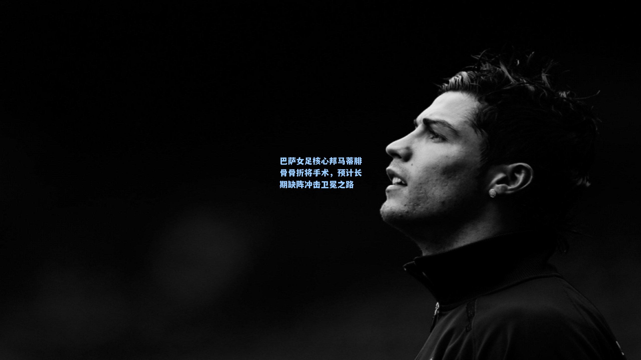 巴萨女足核心邦马蒂腓骨骨折将手术，预计长期缺阵冲击卫冕之路