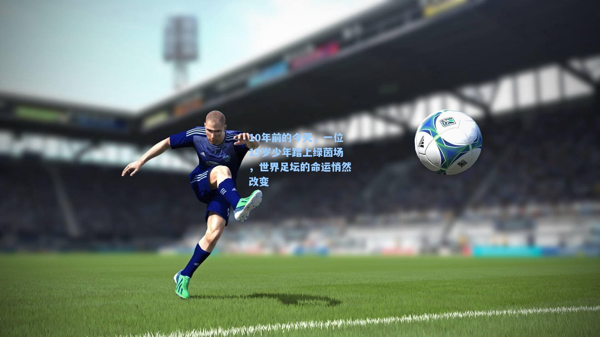 10年前的今天，一位15岁少年踏上绿茵场，世界足坛的命运悄然改变
