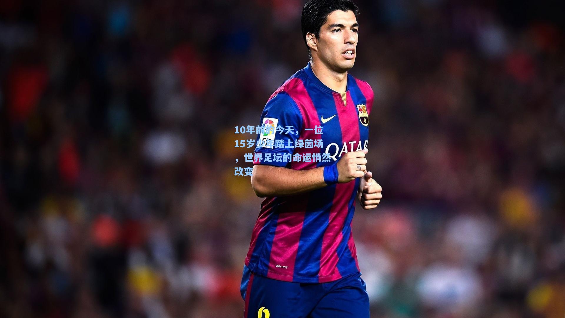 10年前的今天，一位15岁少年踏上绿茵场，世界足坛的命运悄然改变
